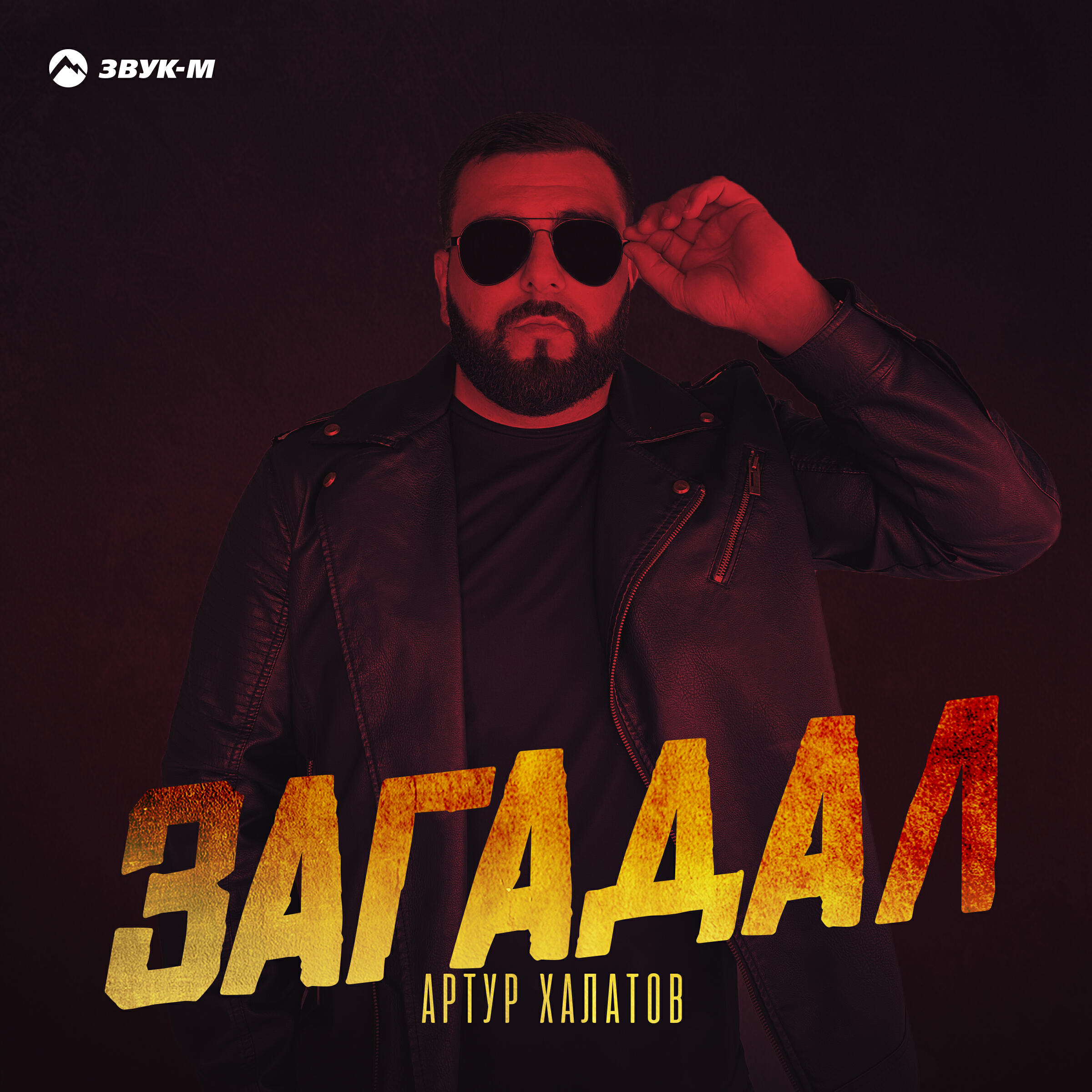 Релиз Загадал