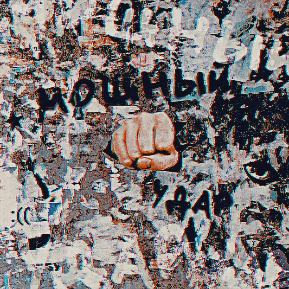 Релиз МОЩНЫЙ УДАР