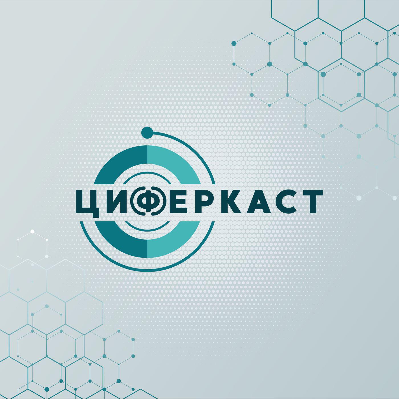 Подкаст Циферкаст
