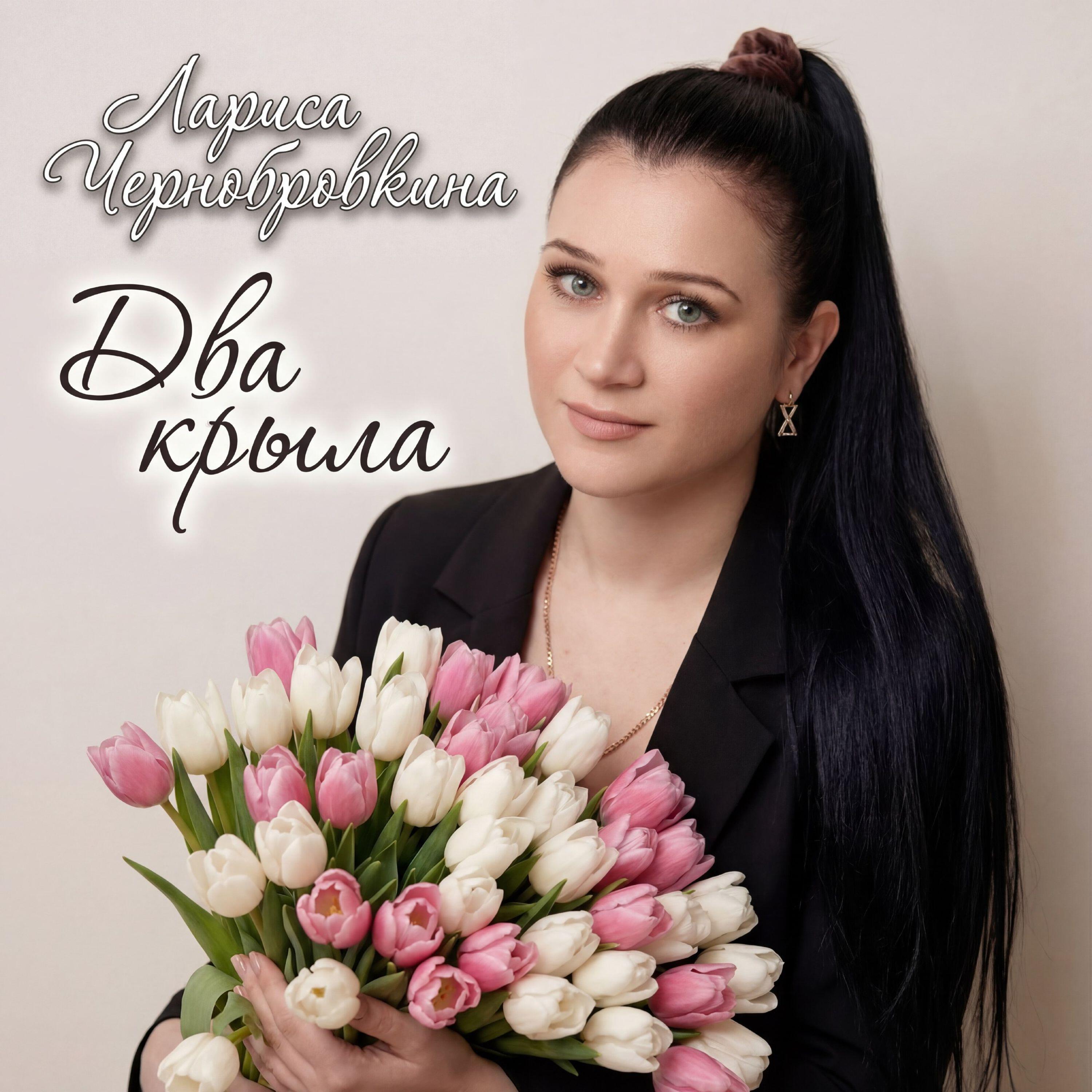 Релиз Два крыла