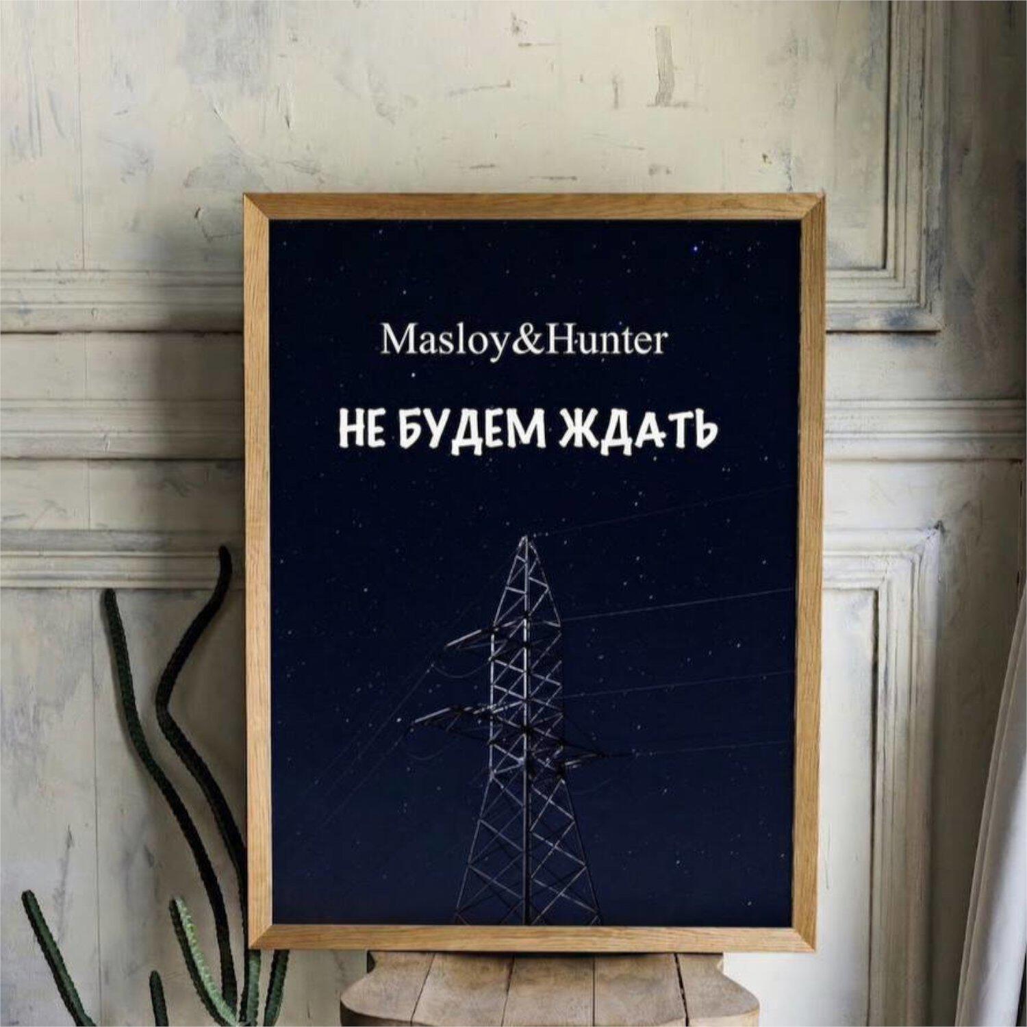 Релиз Не будем ждать