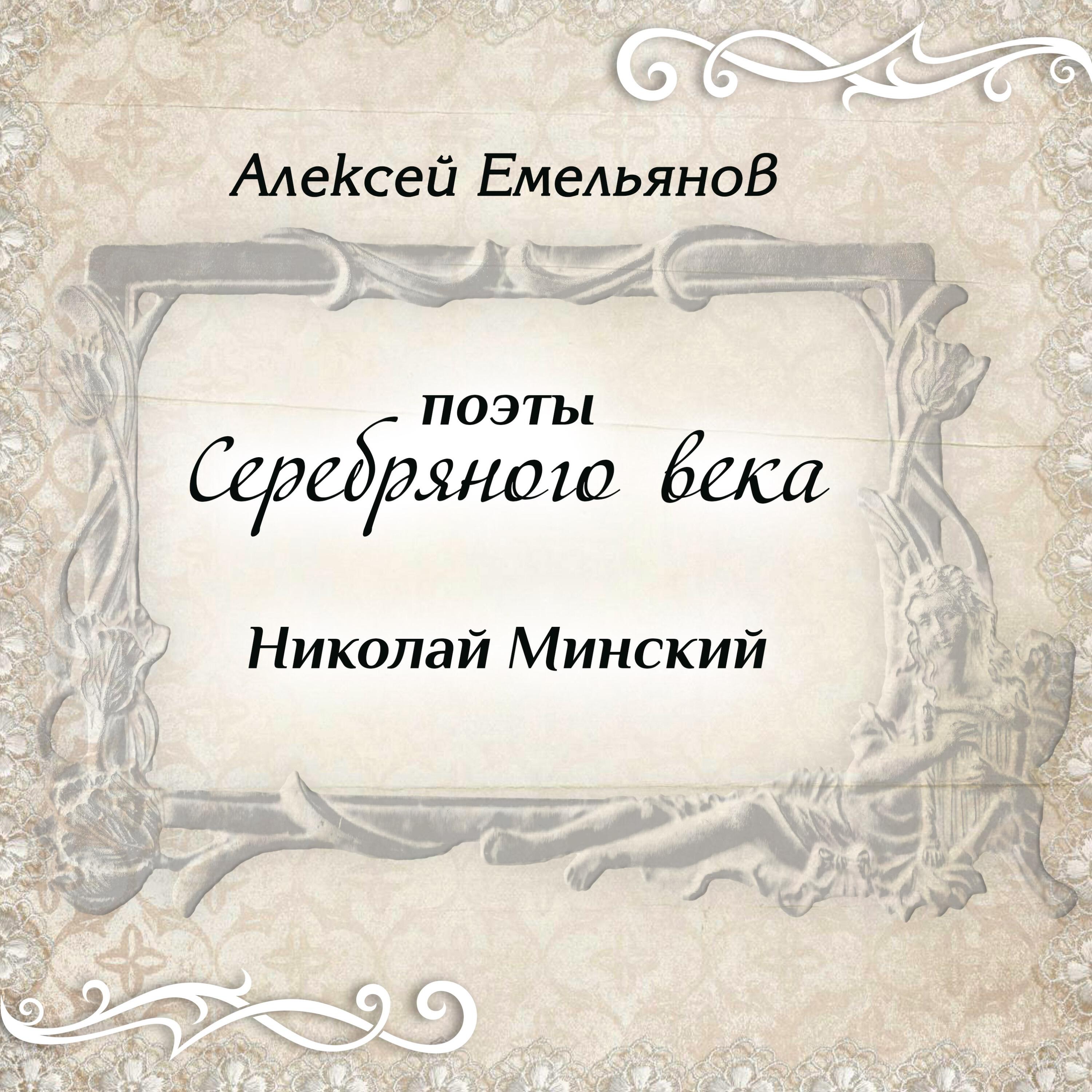 Книга Поэты Серебряного века. Николай Минский