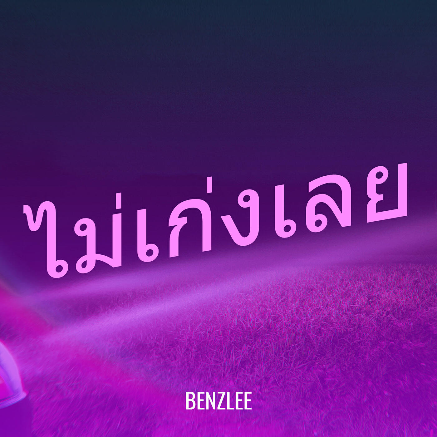 Релиз ไม่เก่งเลย