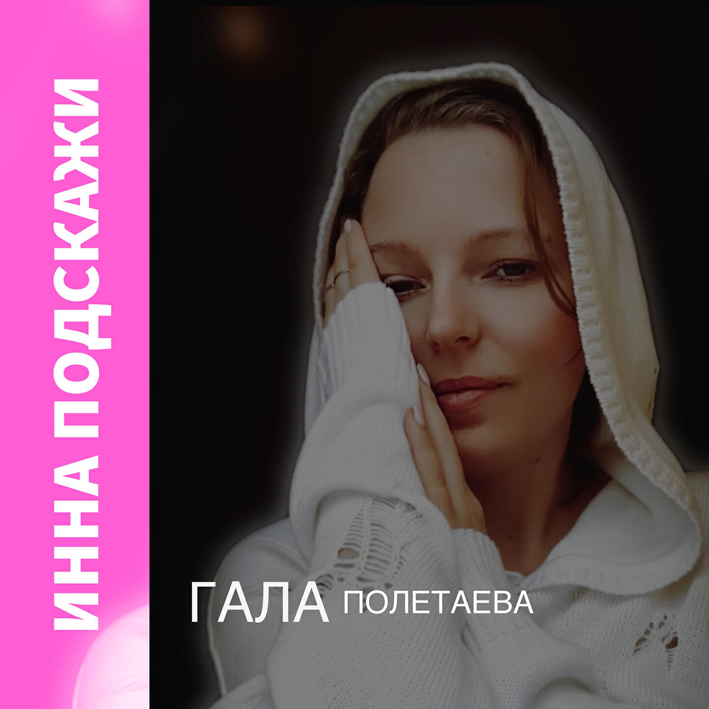 Релиз Инна подскажи