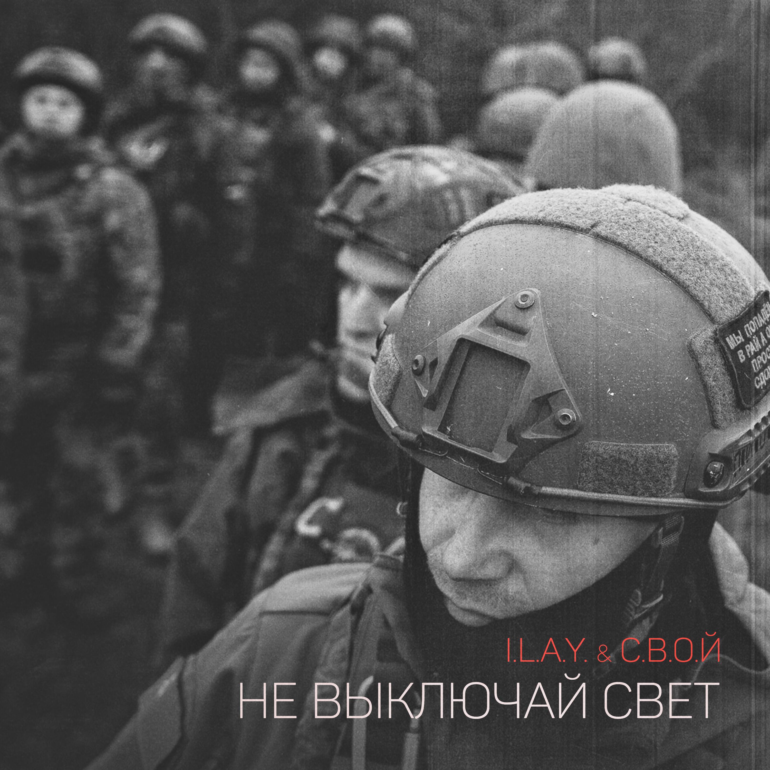 Релиз Не выключай свет