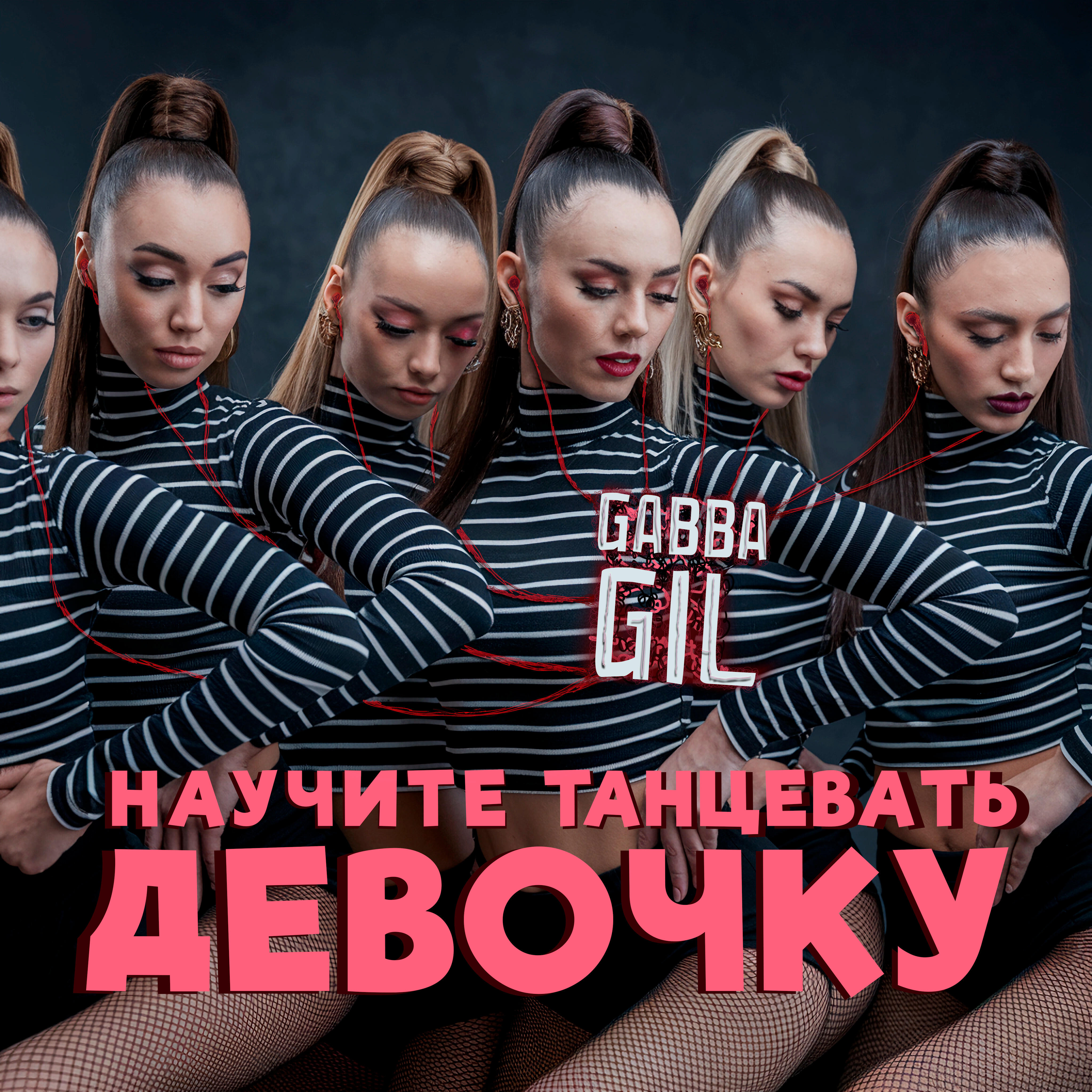 Релиз Научите танцевать девочку
