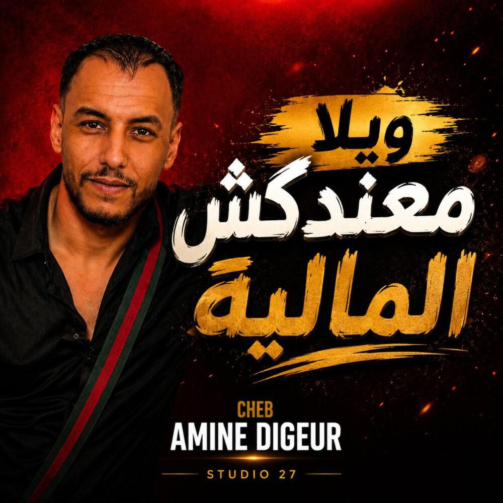 Релиз ويلا معندكش المالية (Studio 27)