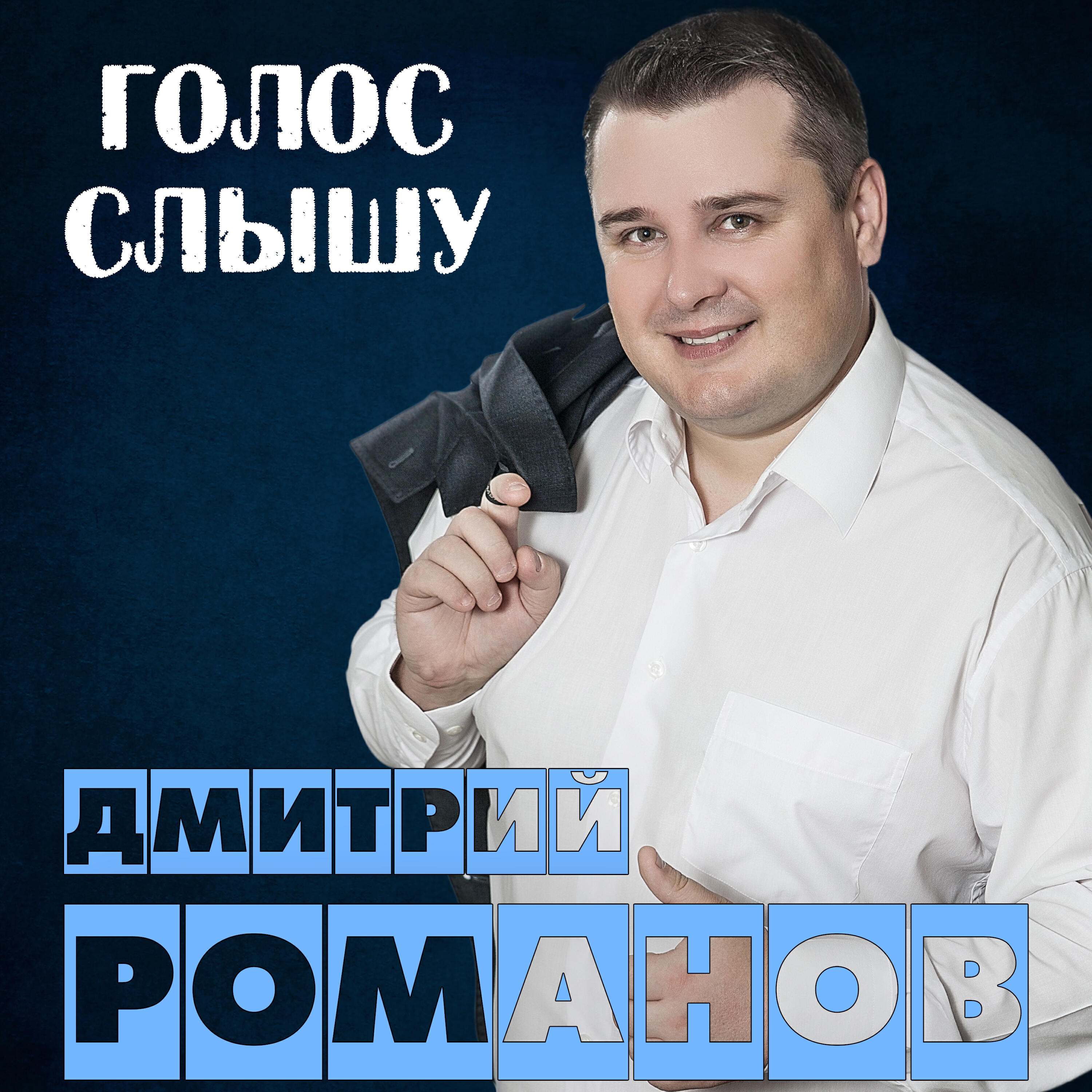 Релиз Голос слышу