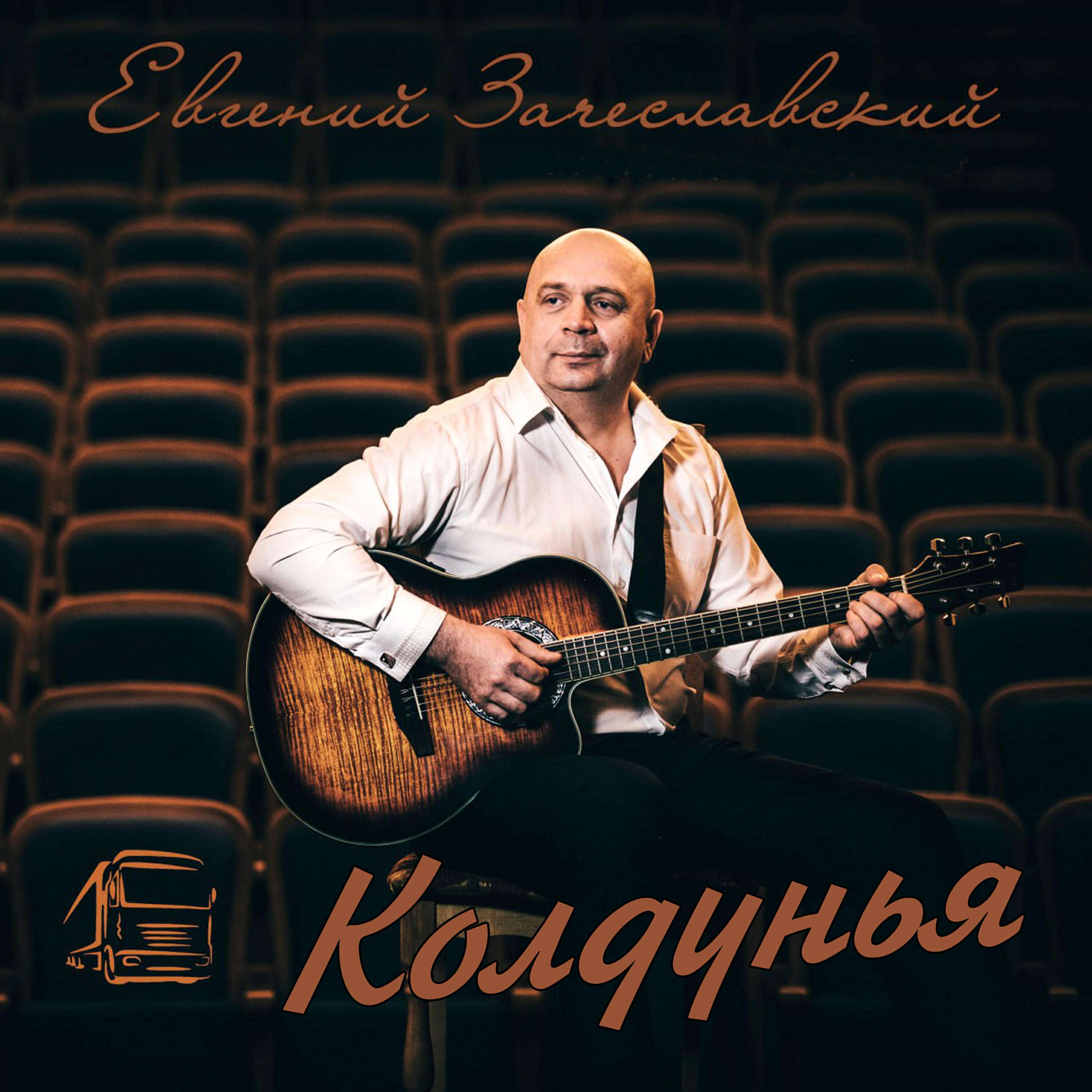 Релиз Колдунья