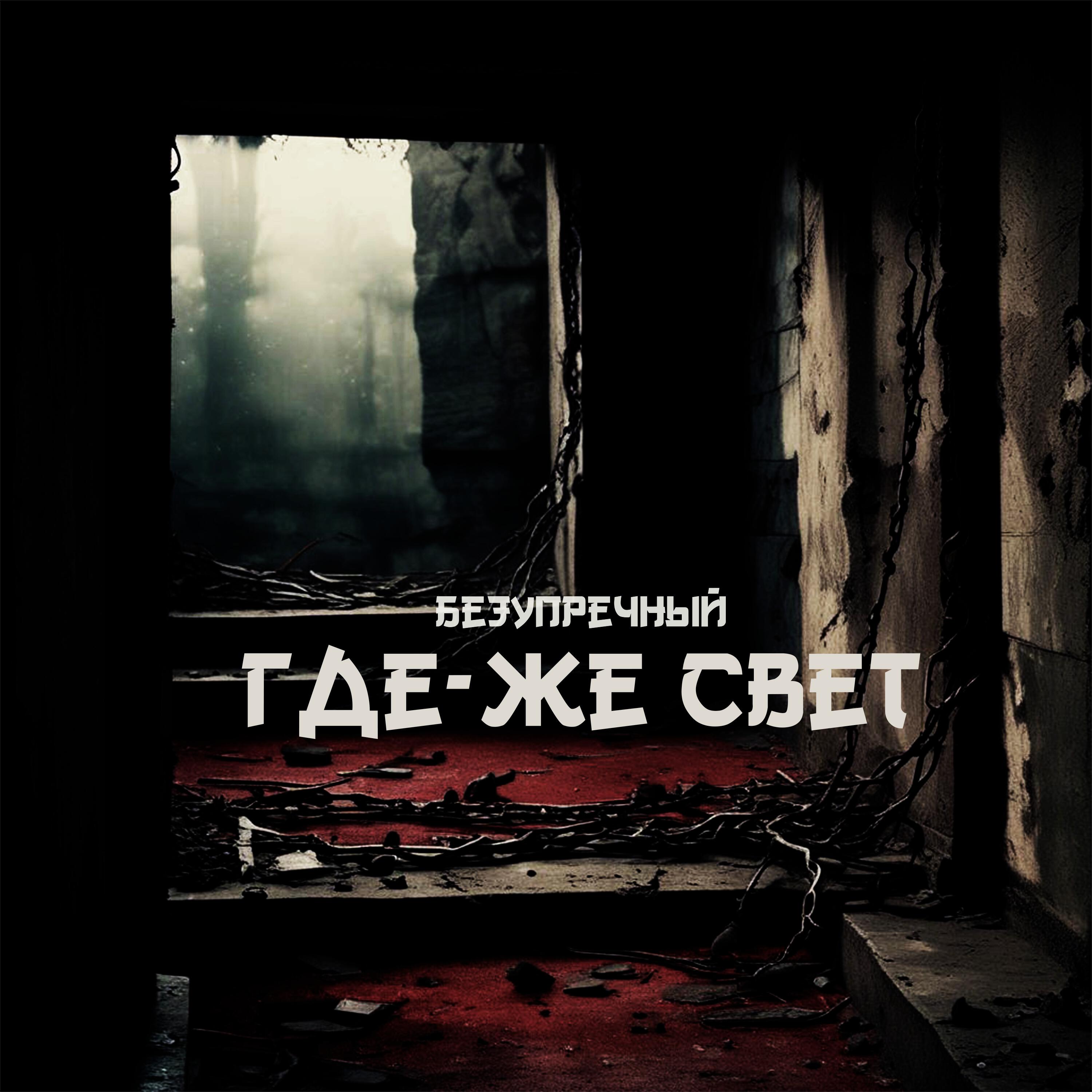 Релиз Где-же свет