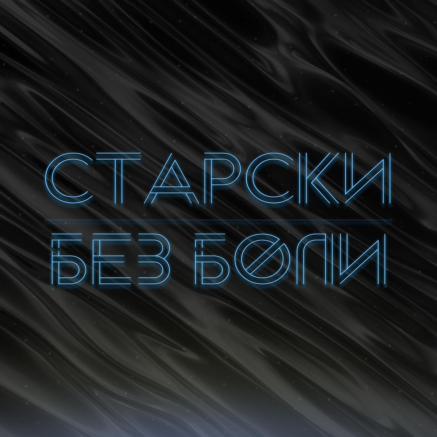 Постер альбома Без боли