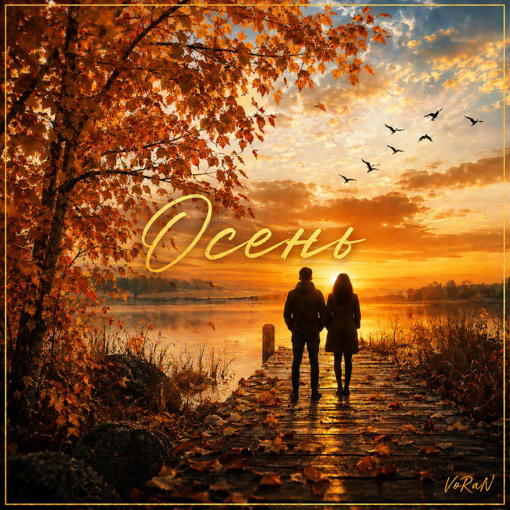 Релиз Осень
