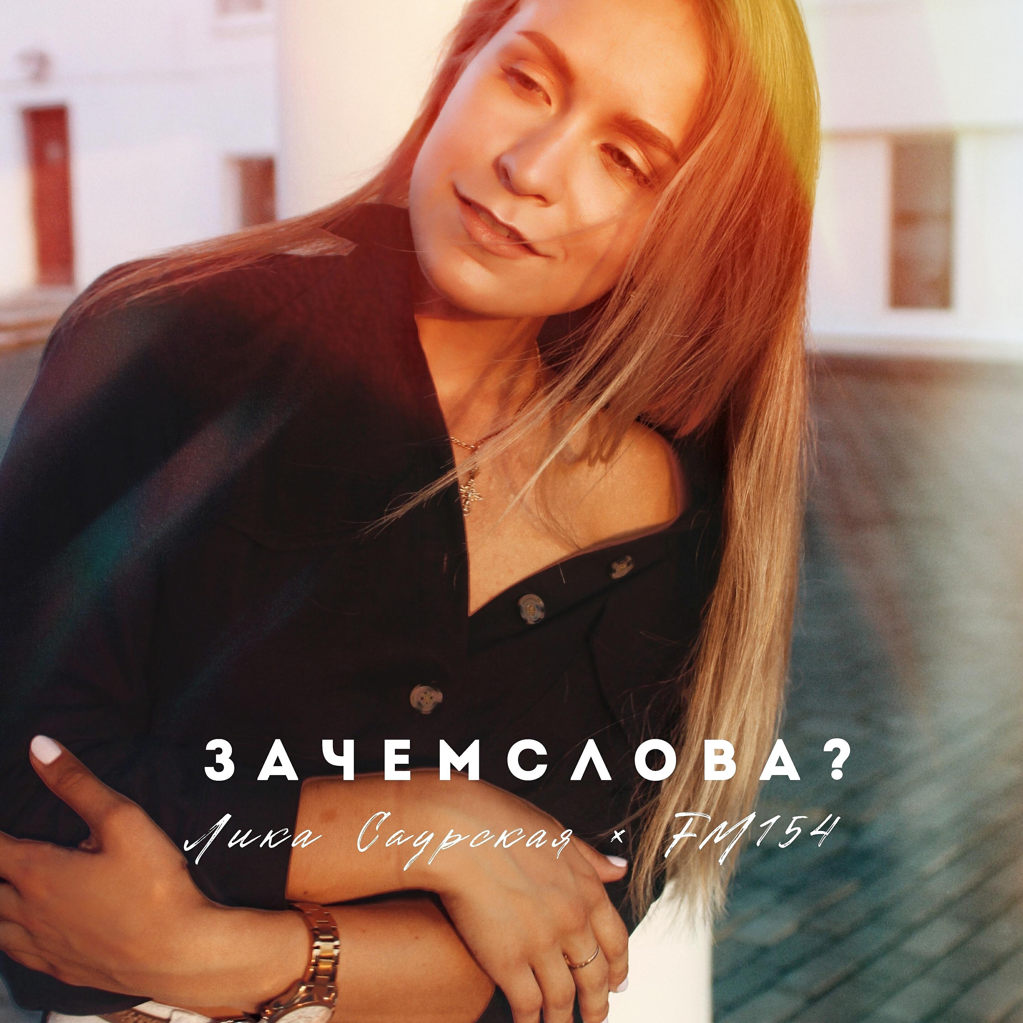 Релиз Зачем слова?