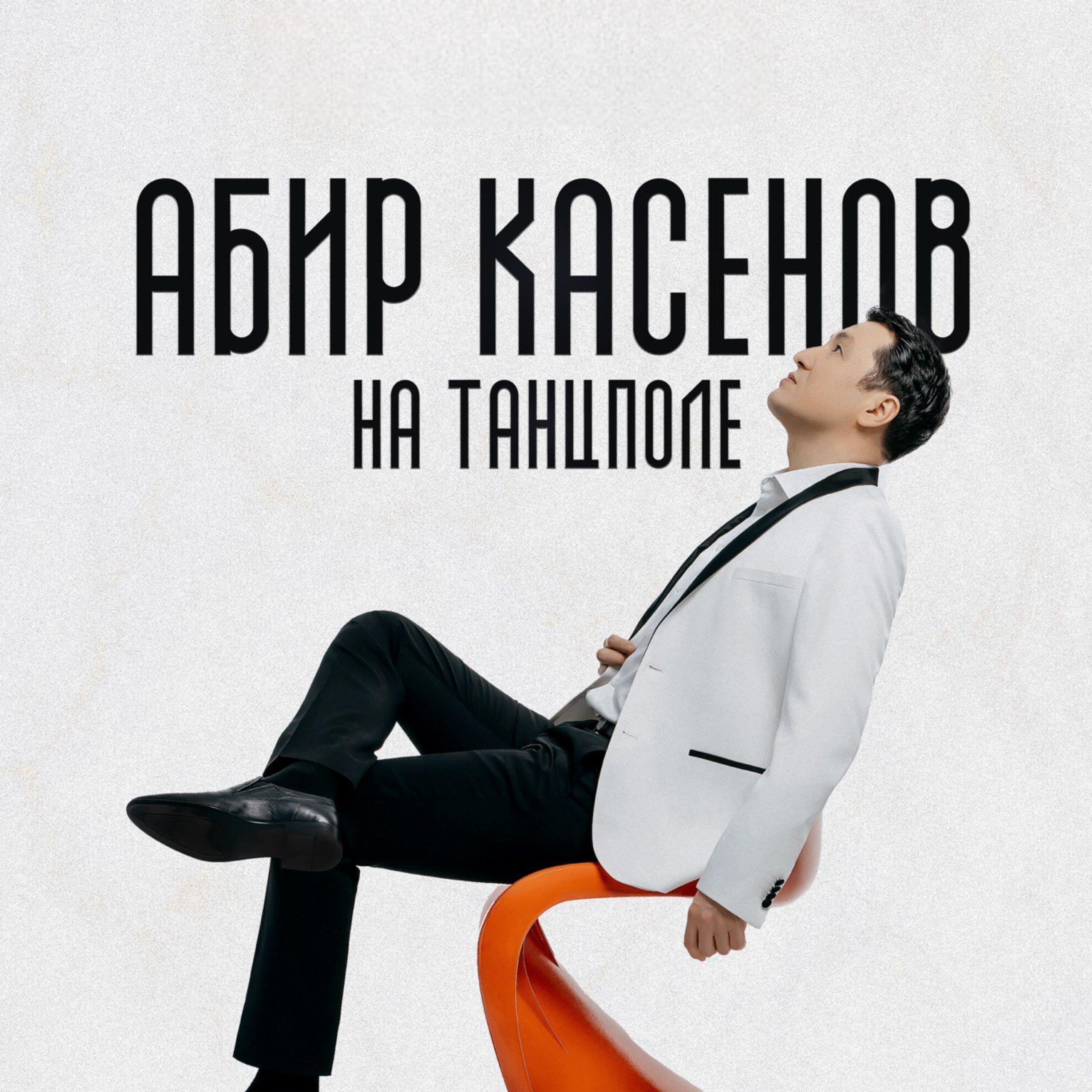 Постер альбома На танцполе