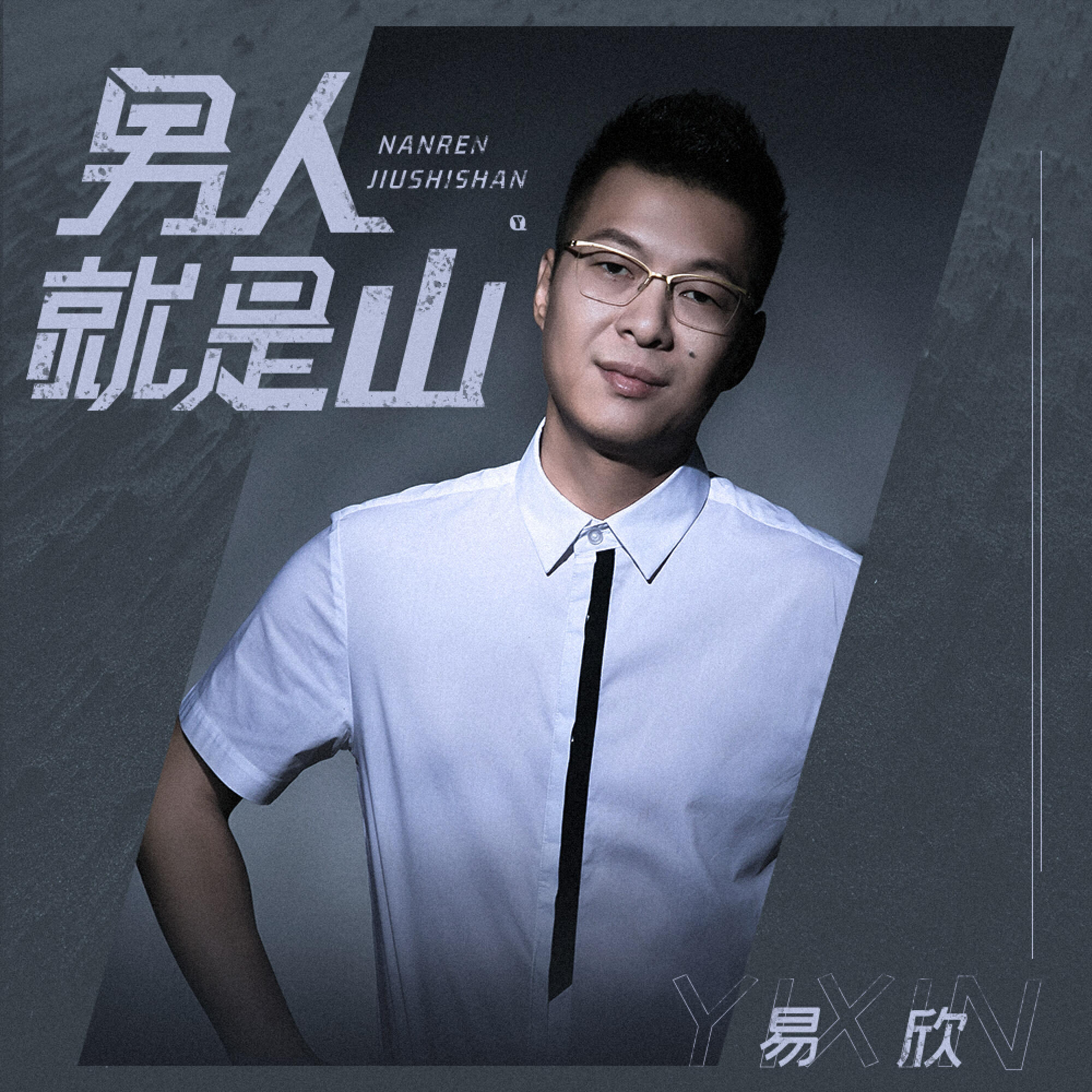 Релиз 男人就是山