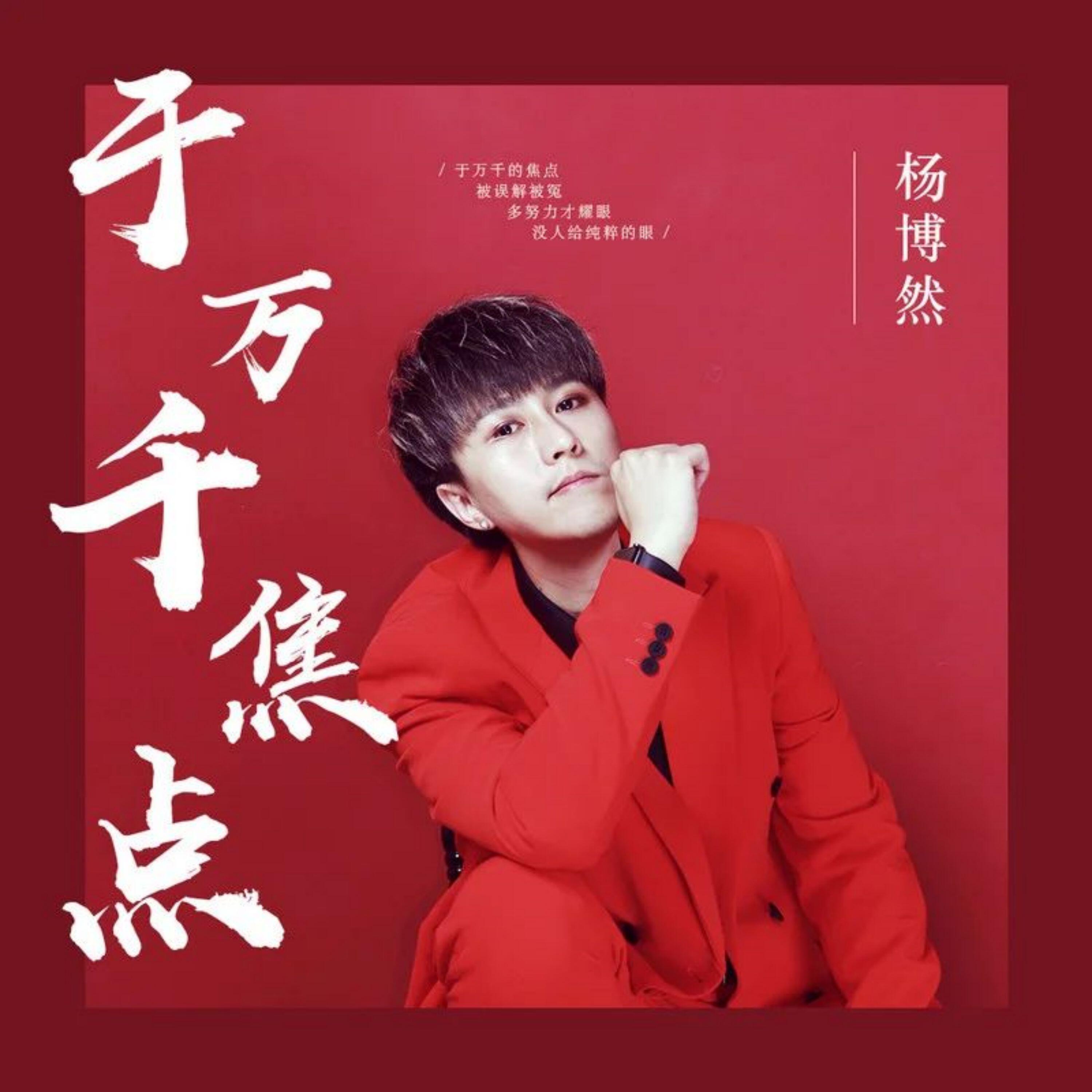 Релиз 于万千焦点