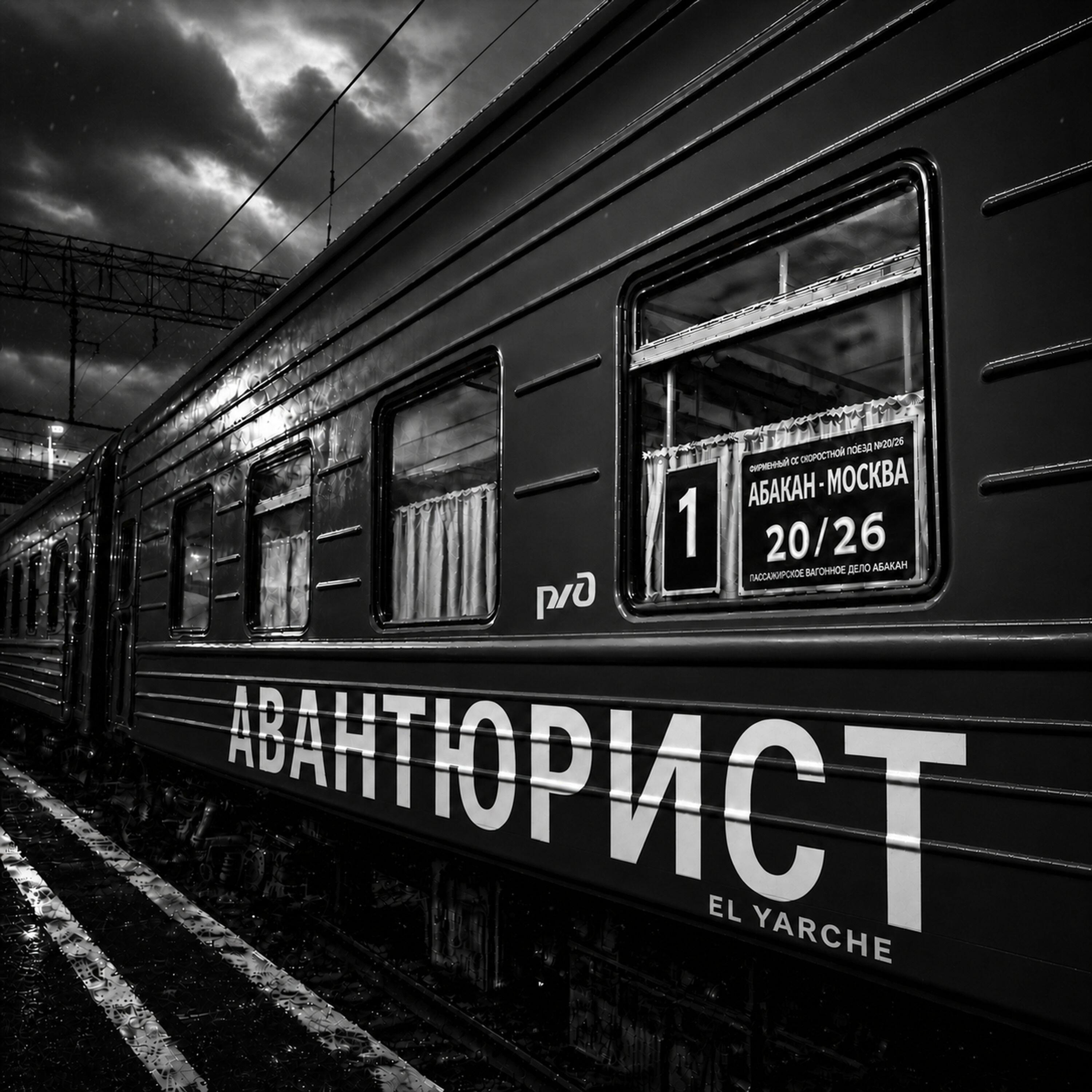 Релиз Авантюрист