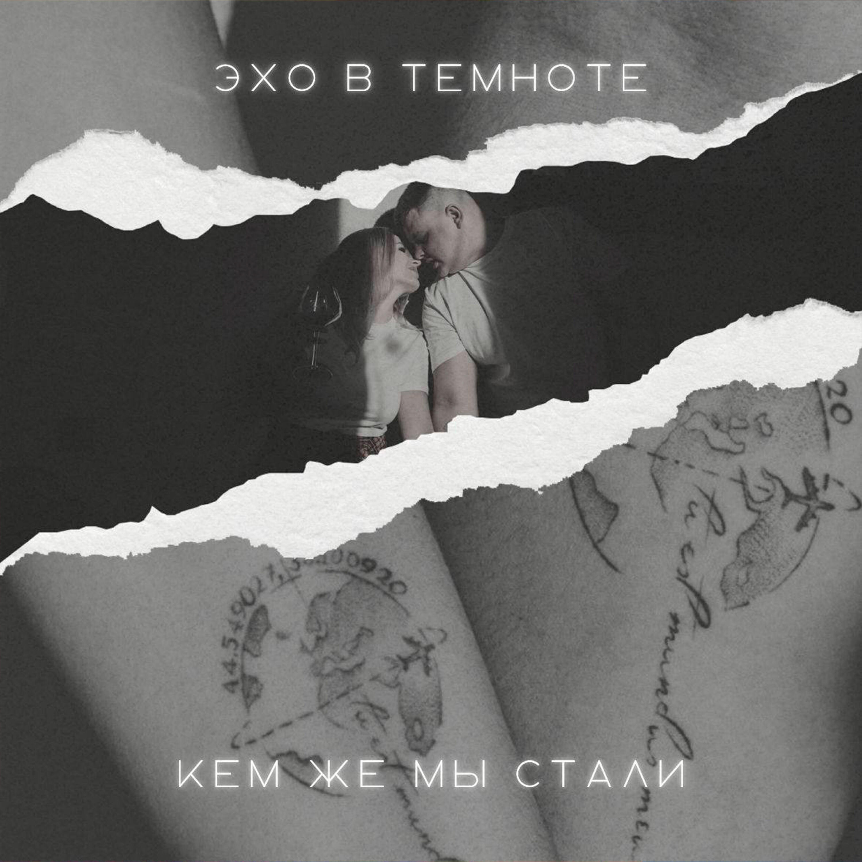 Релиз Кем же мы стали