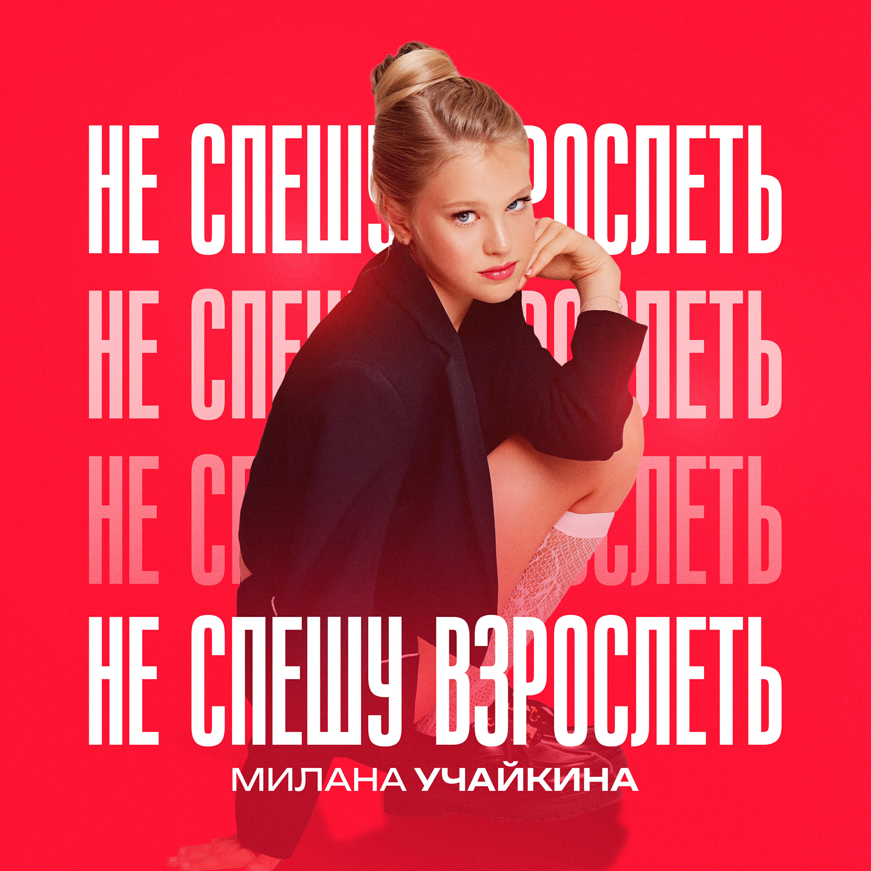 Релиз Не спешу взрослеть