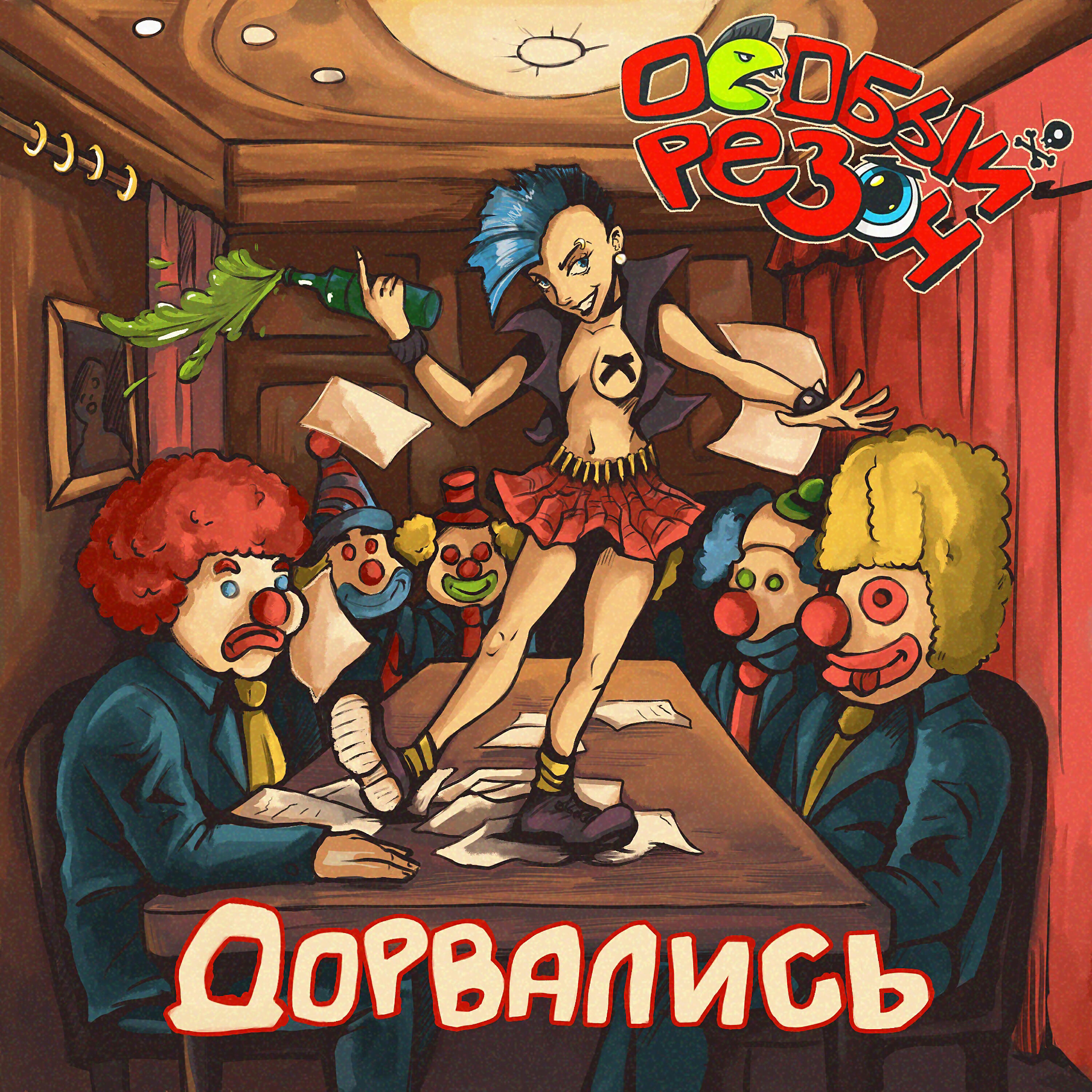 Релиз Дорвались