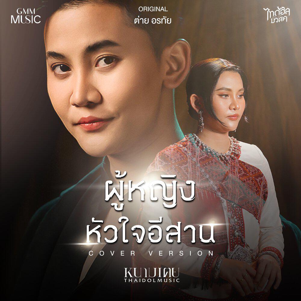 Релиз ผู้หญิงหัวใจอีสาน (Cover Version)