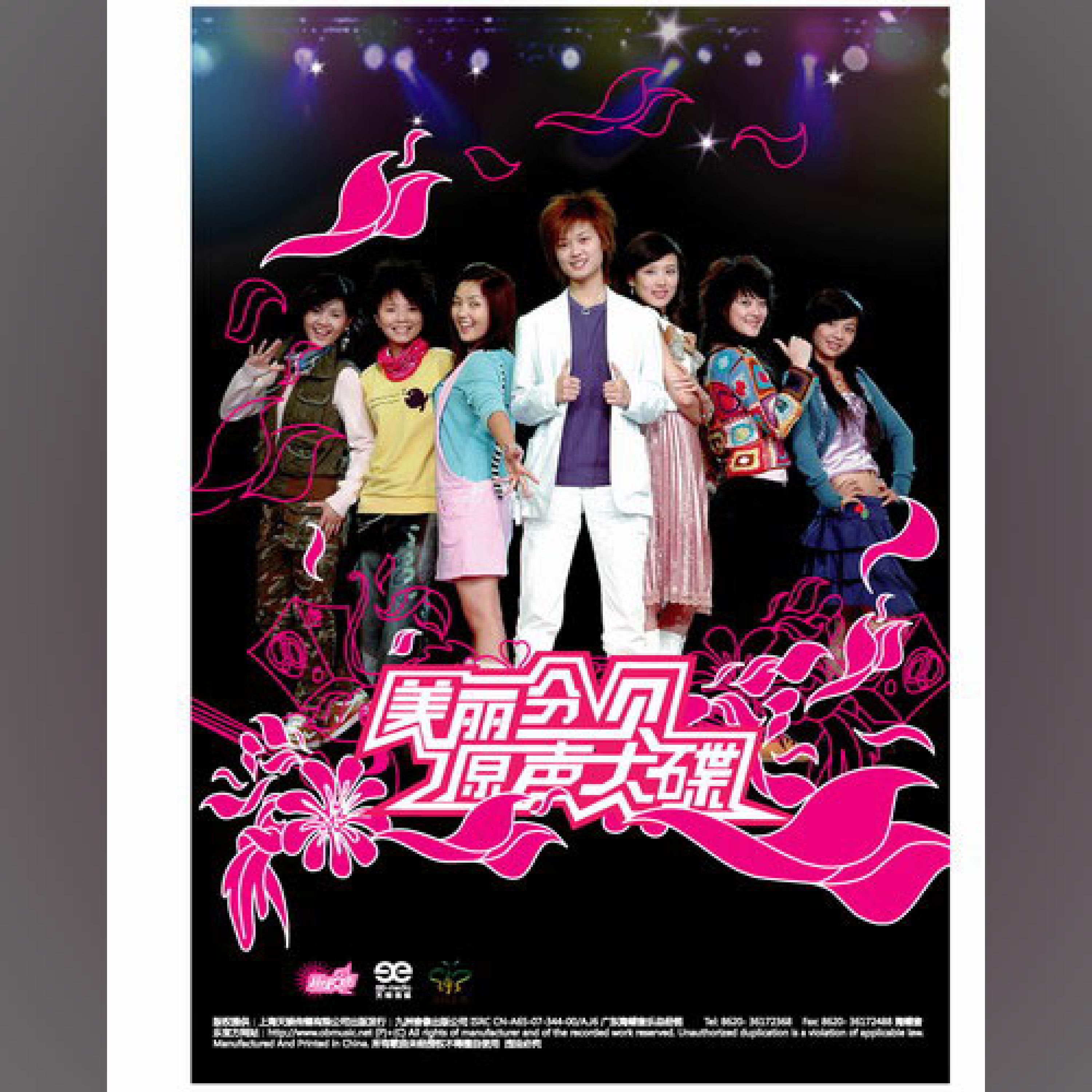 何洁, 黄雅莉, 陈西贝, 郑靖文, 方文, 李响 - 当梦想完成的时候 眼泪都是微笑的