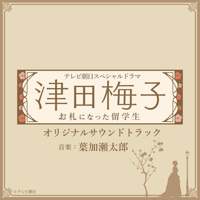Релиз テレビ朝日スペシャルドラマ「津田梅子～お札になった留学生～」 オリジナルサウンドトラック