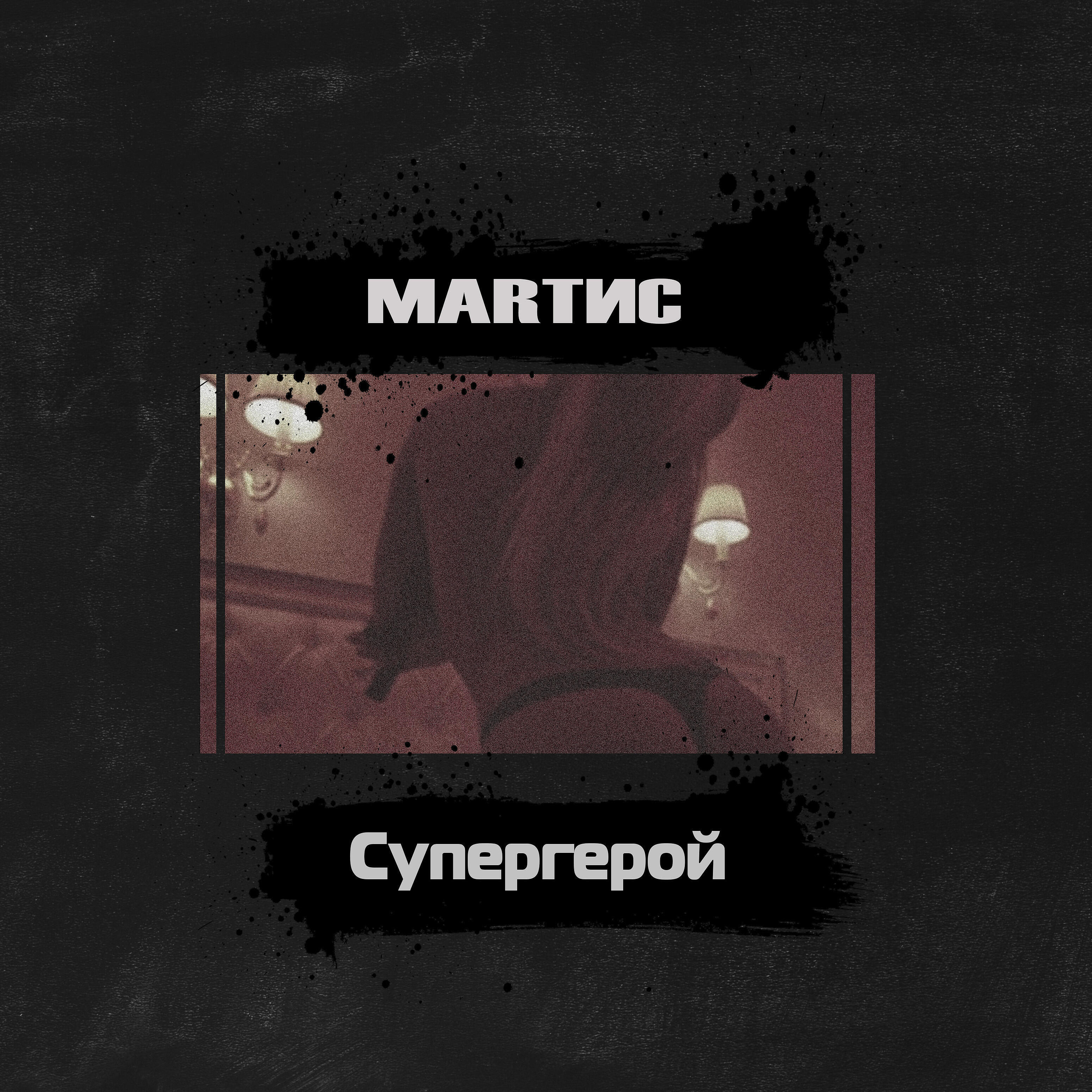 Релиз Супергерой