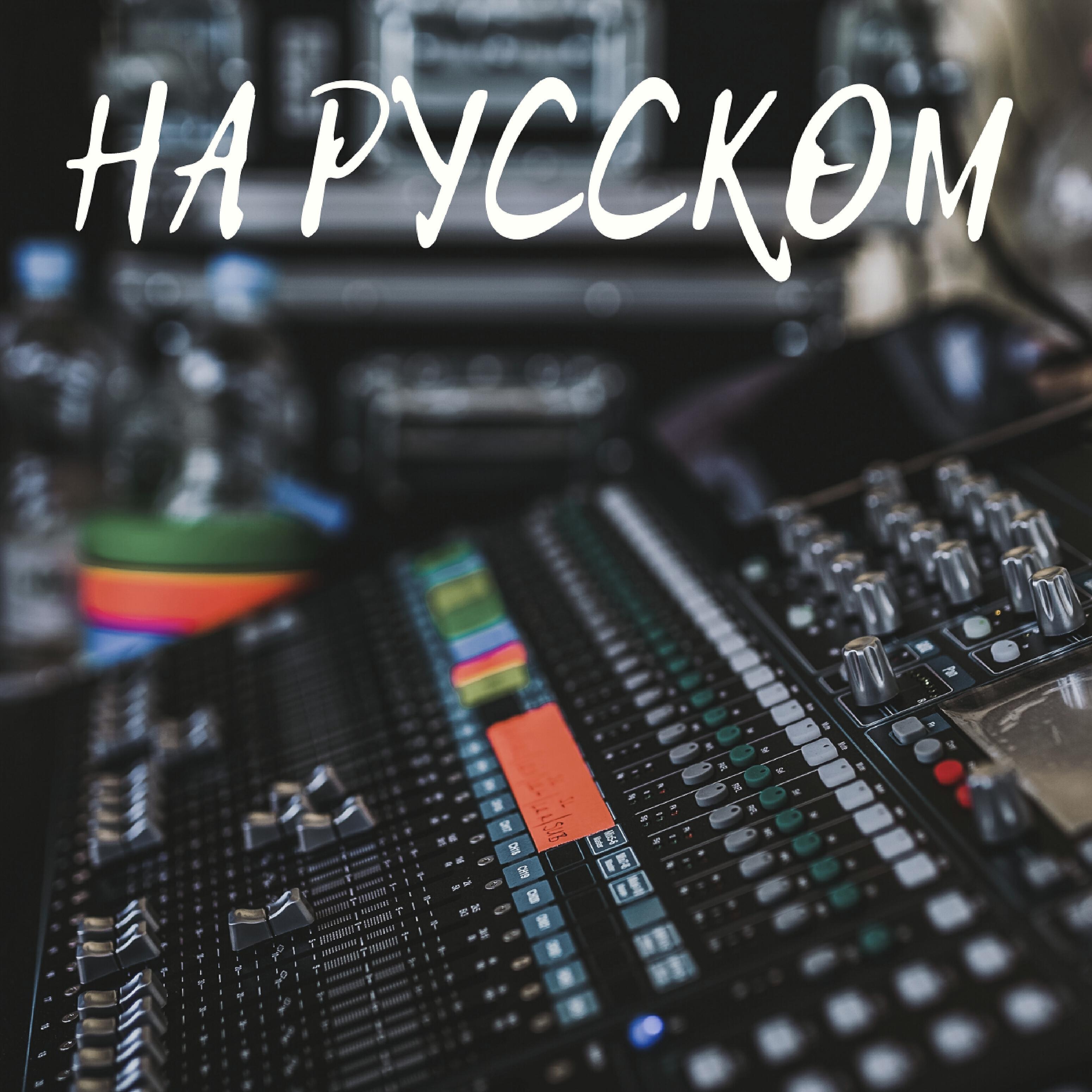 Постер альбома На русском