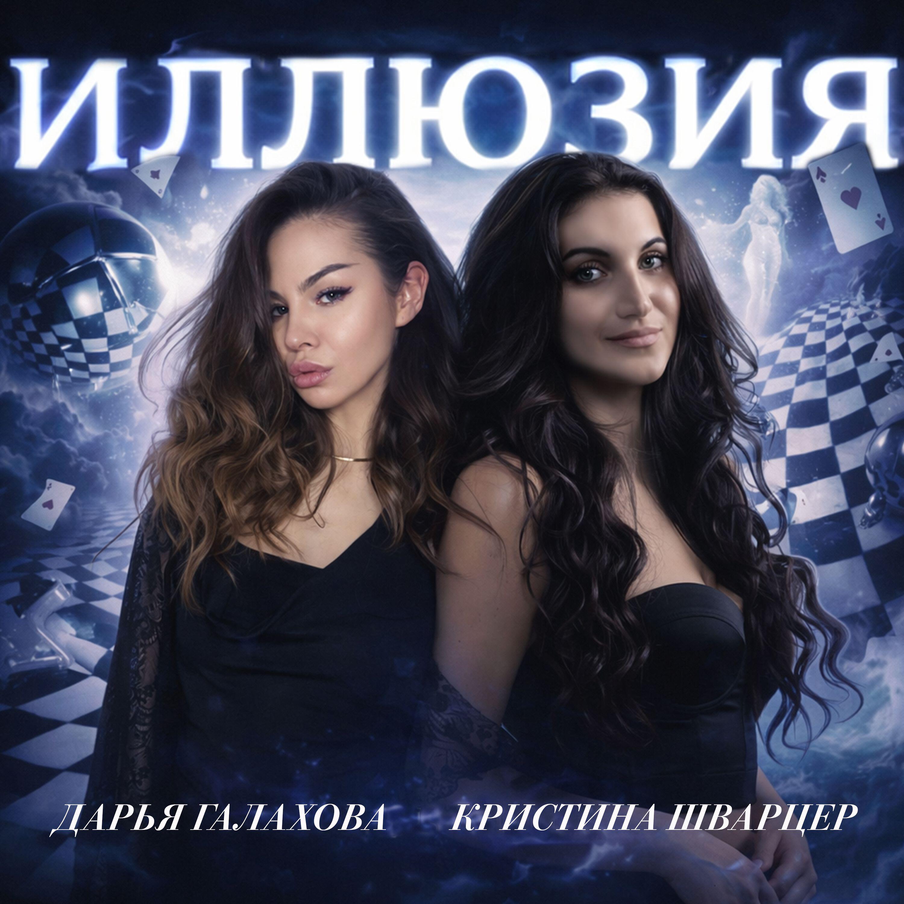 Релиз Иллюзия