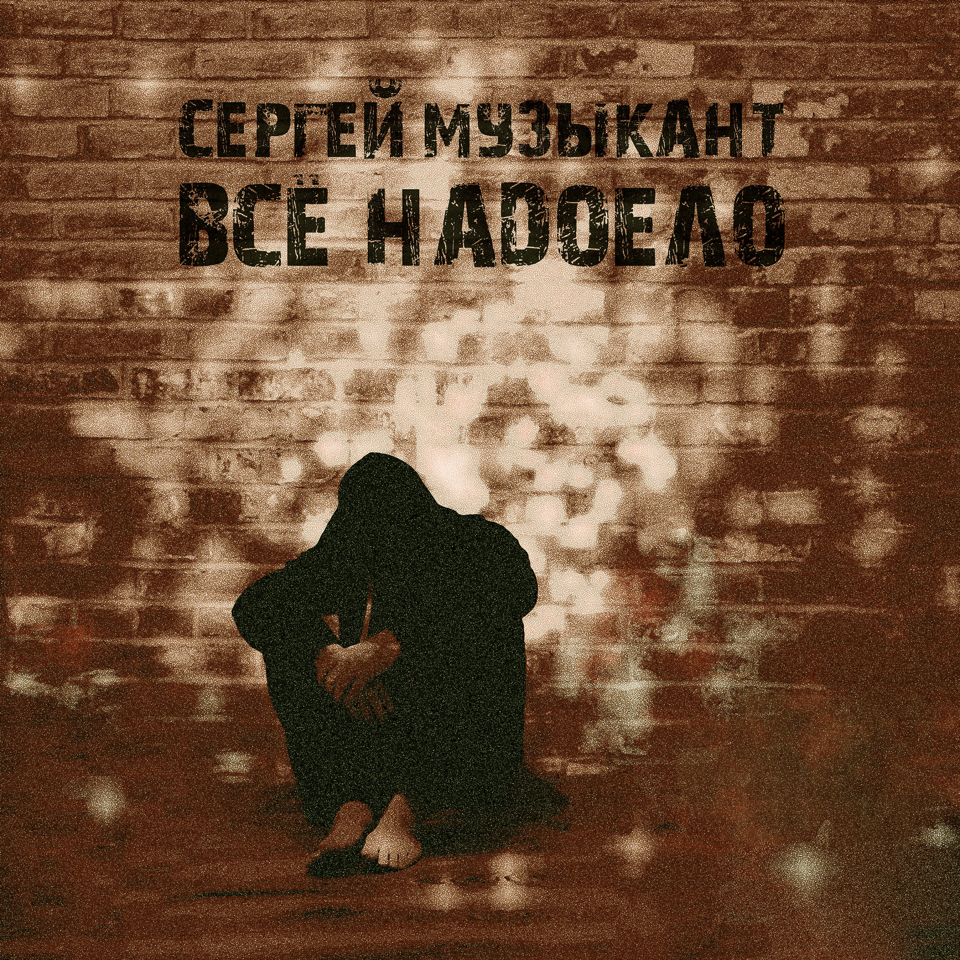 Релиз Всё надоело