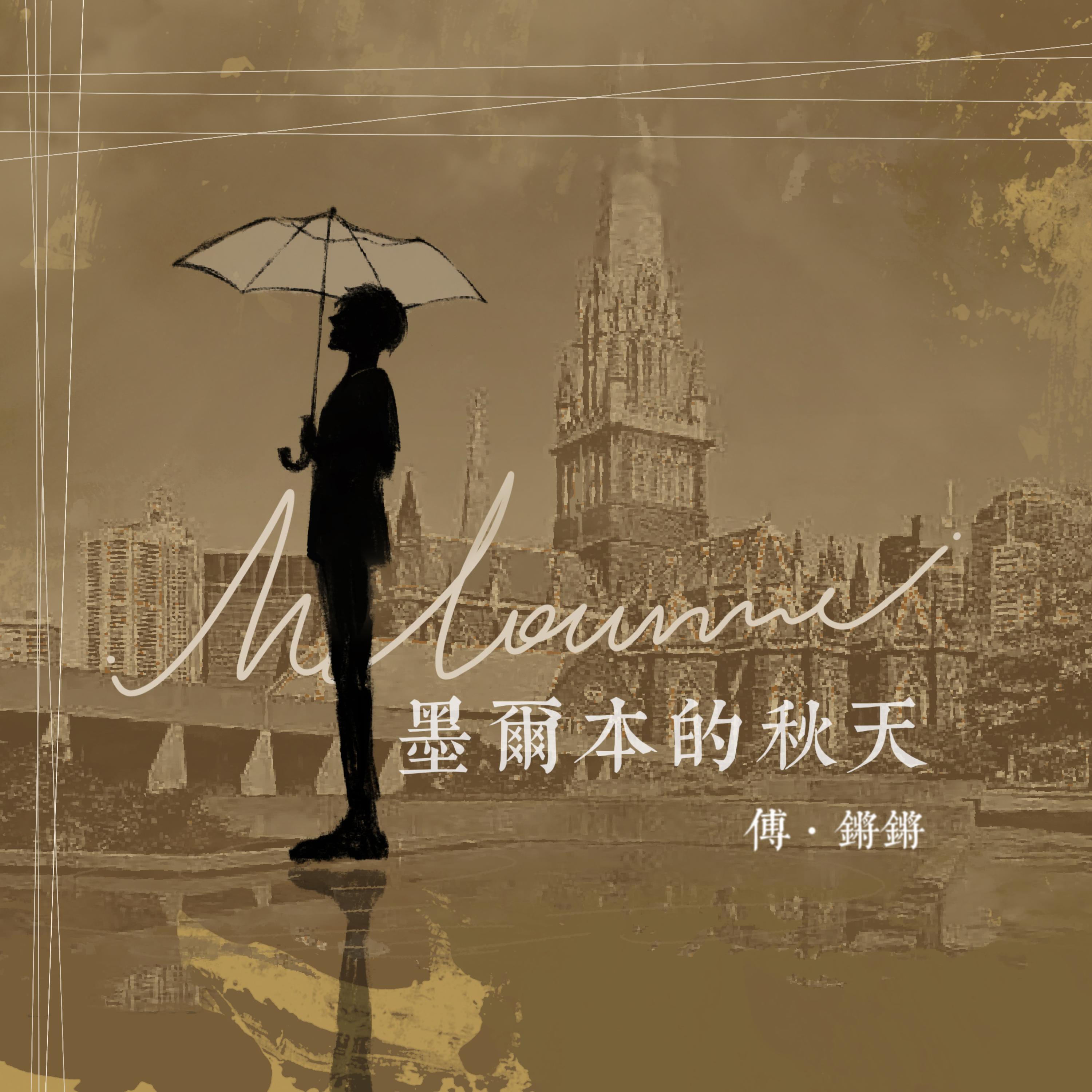 Релиз 墨尔本的秋天