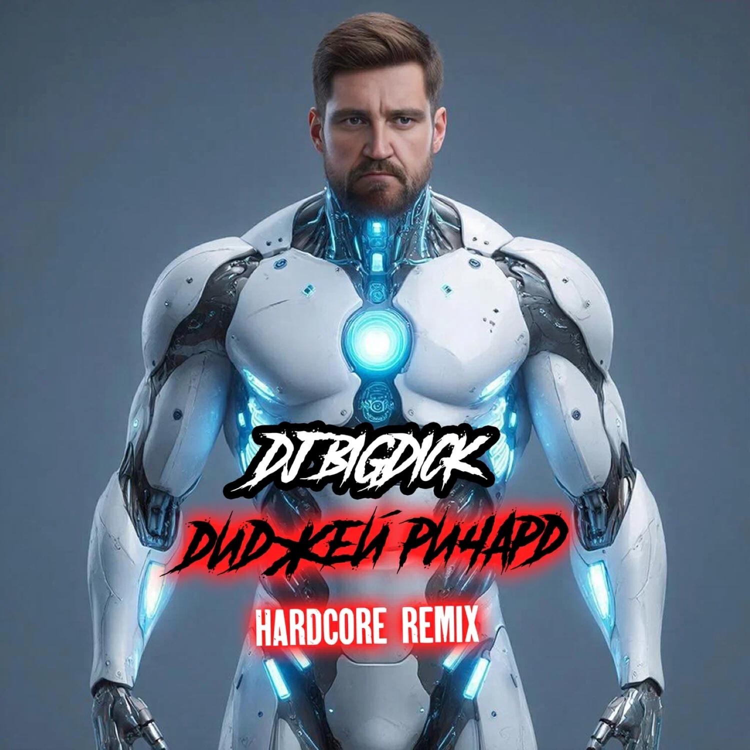 Релиз Диджей Ричард (Hardcore Remix)