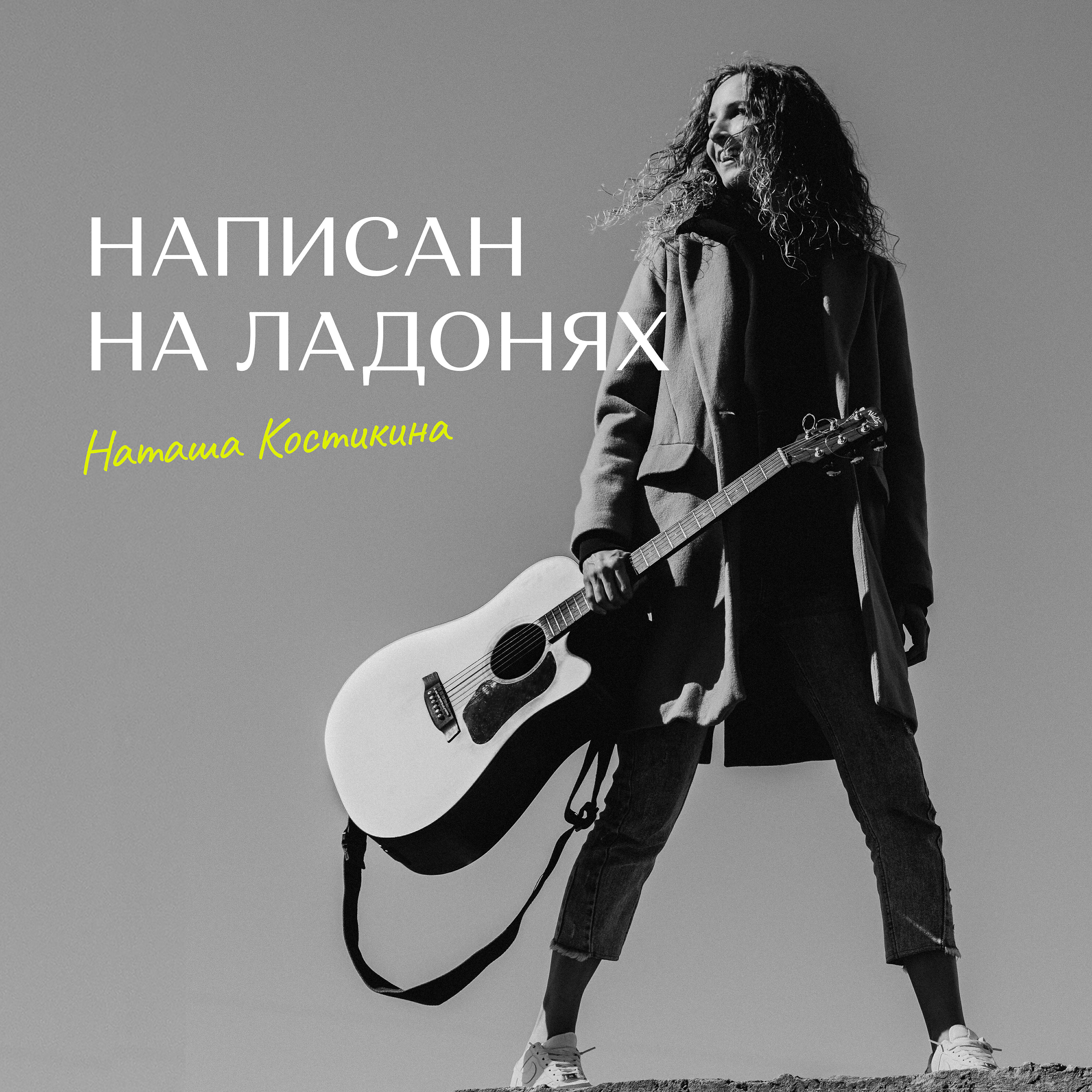 Наташа Костикина
