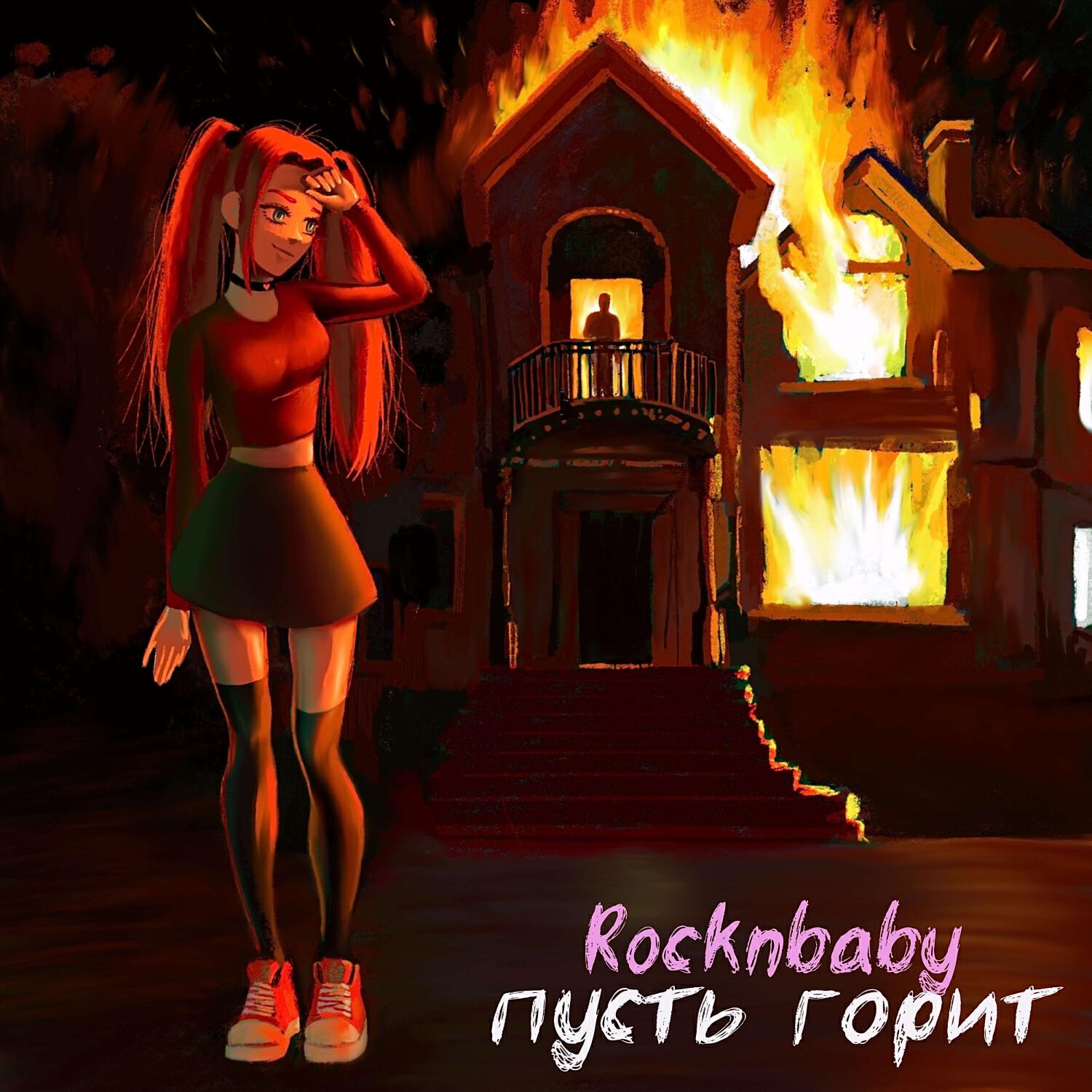 Релиз пусть горит