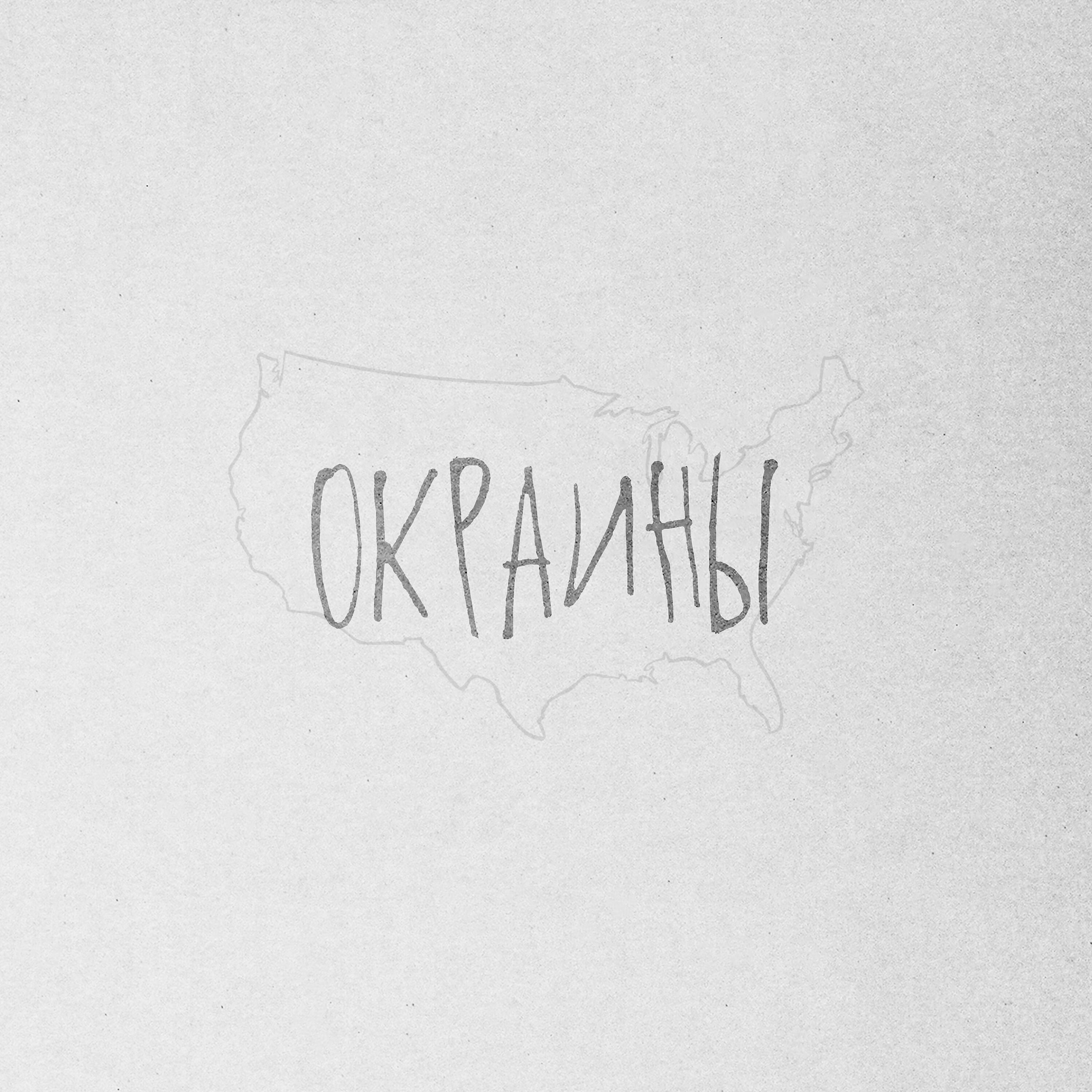 Релиз ОКРАИНЫ