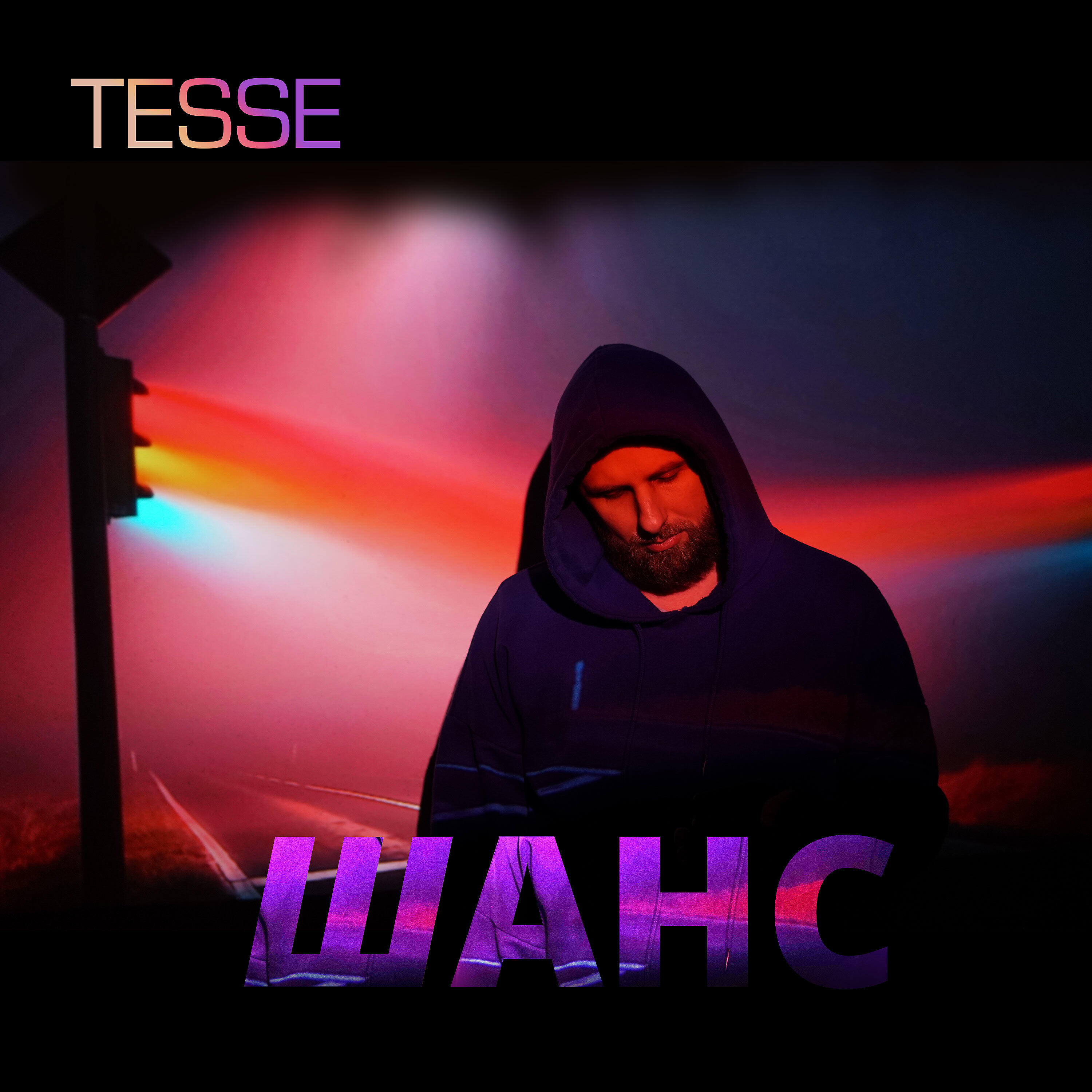 Релиз Шанс
