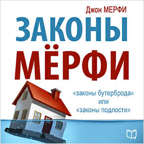Книга Законы Мерфи