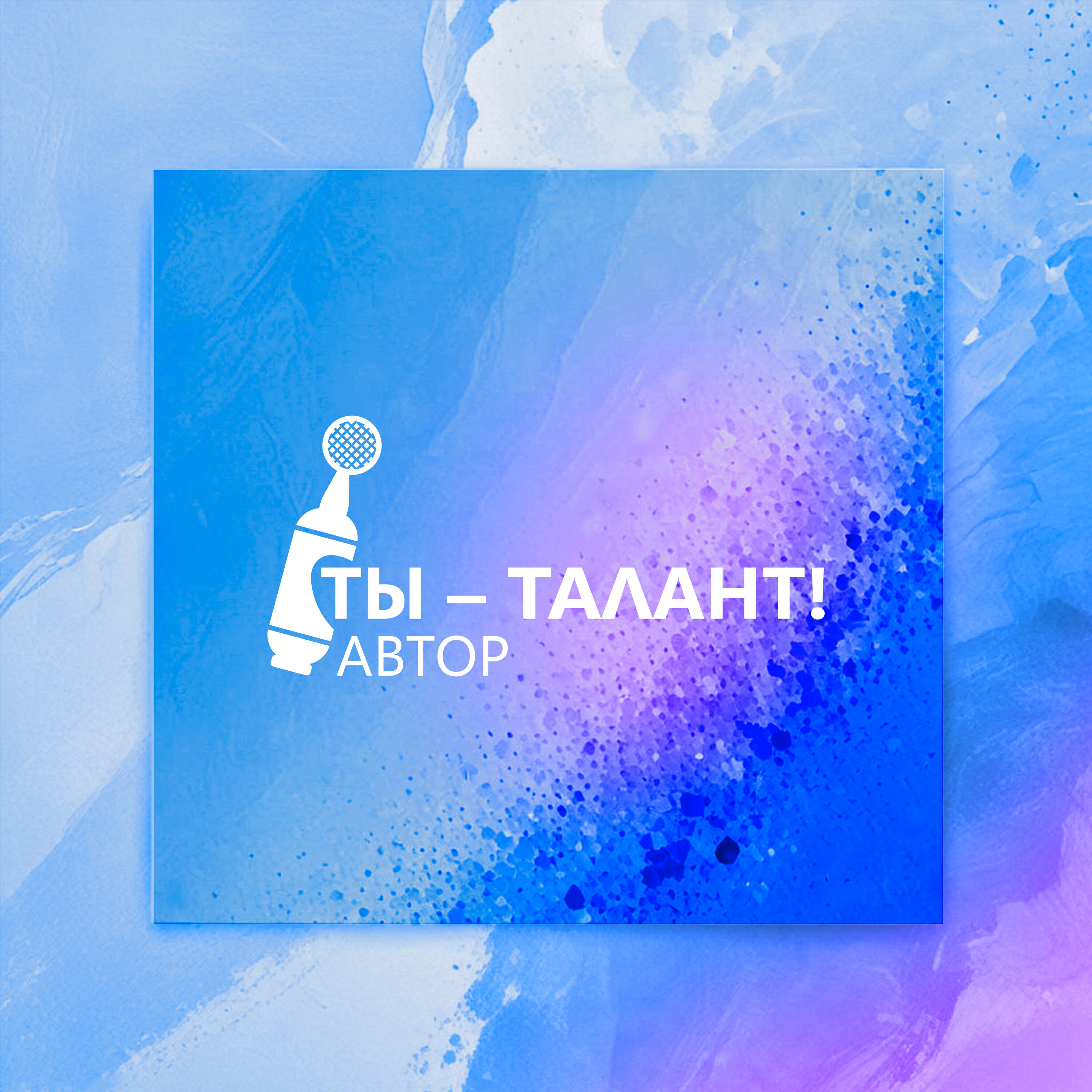 Релиз ТЫ — ТАЛАНТ! АВТОР