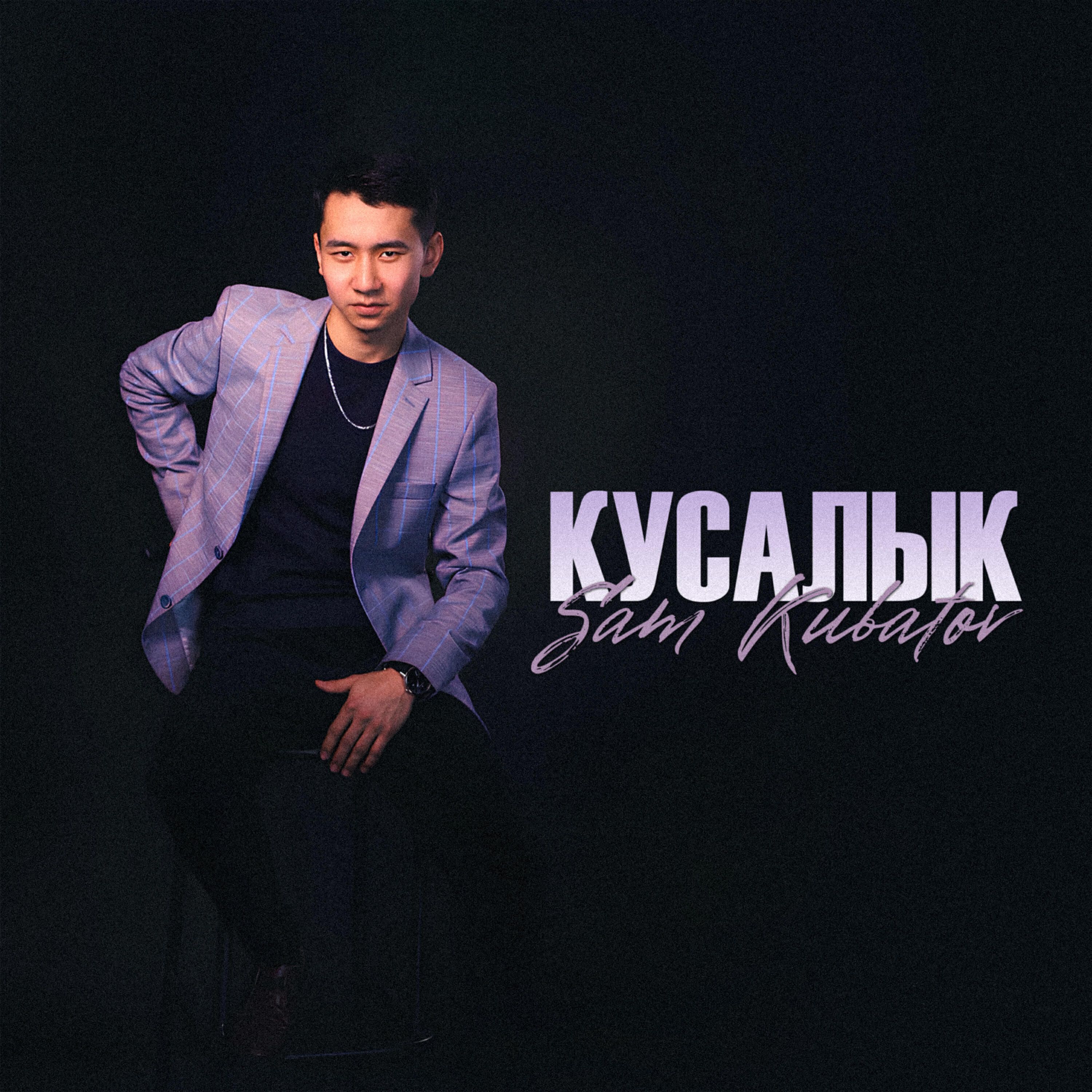 Релиз Кусалык