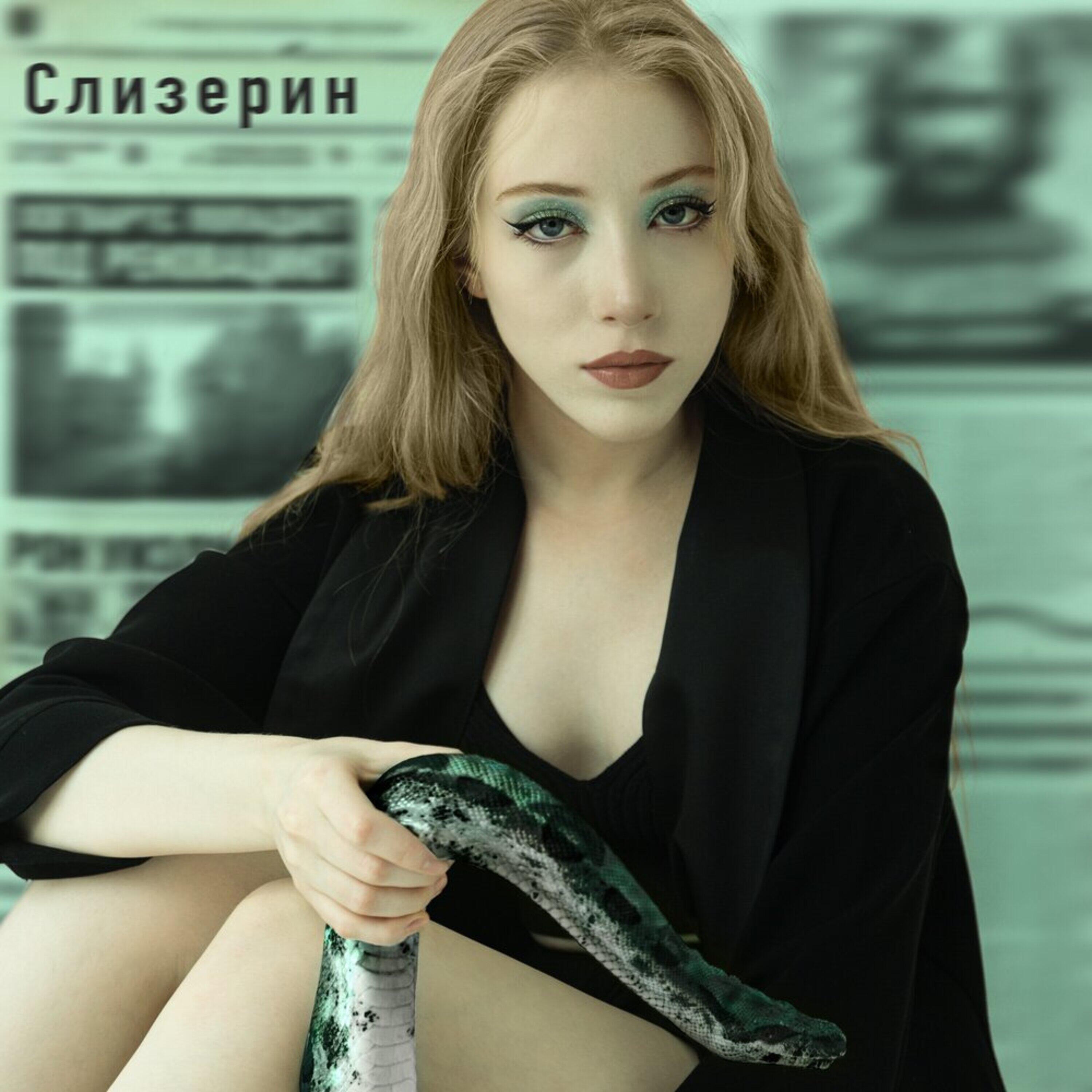 Релиз Слизерин