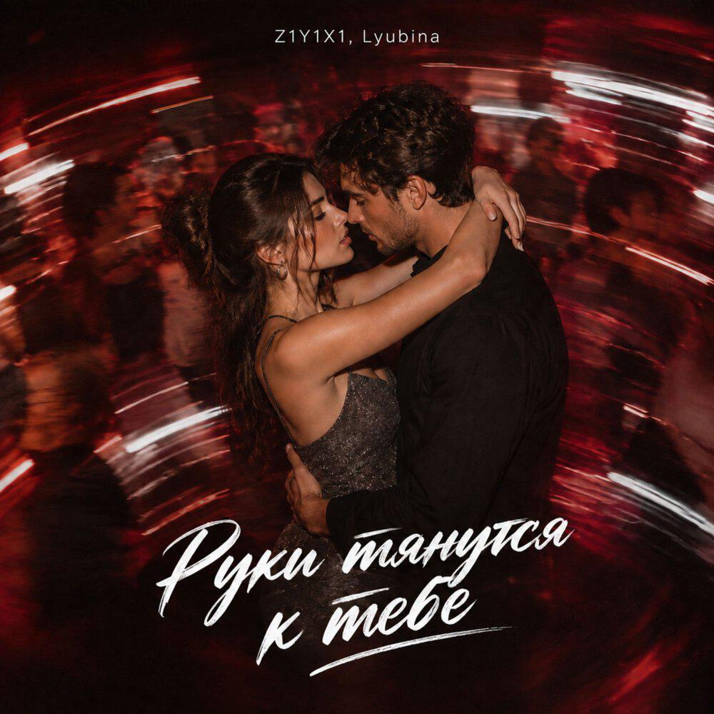 Релиз Руки тянутся к тебе