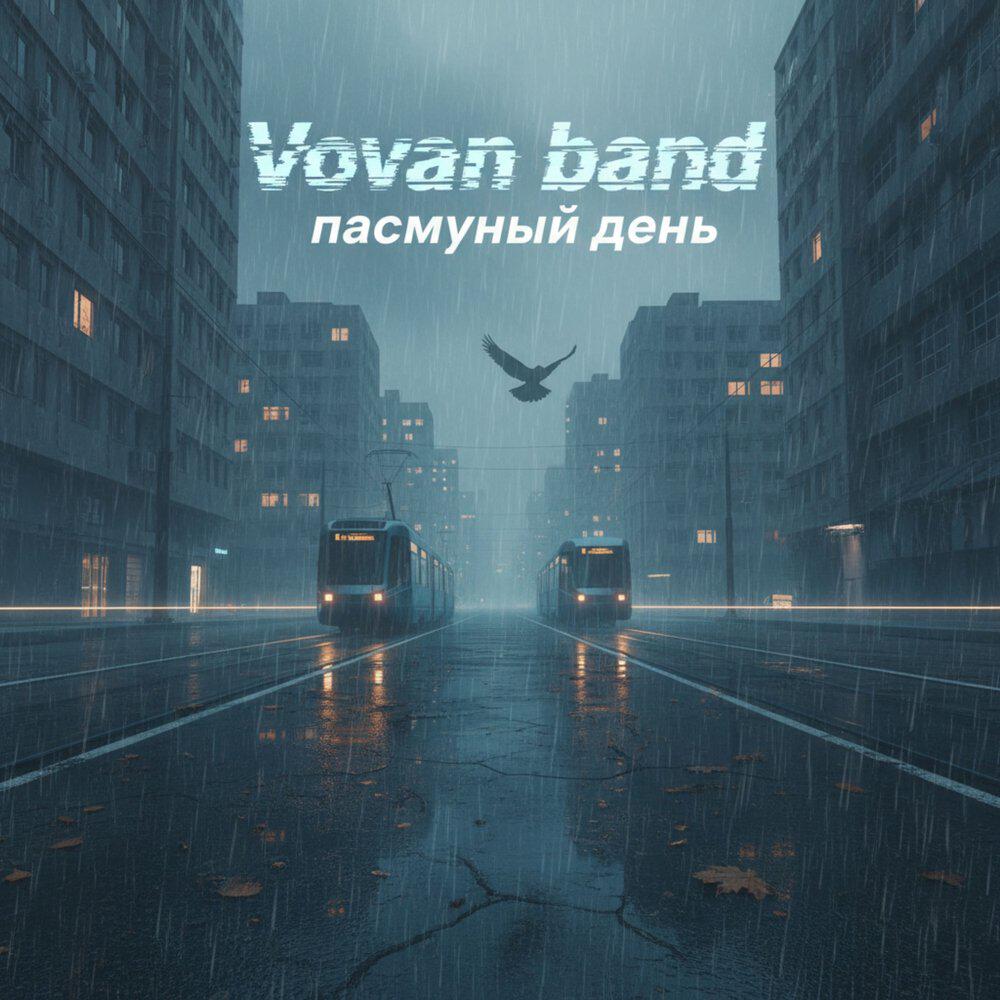 Релиз пасмурный день