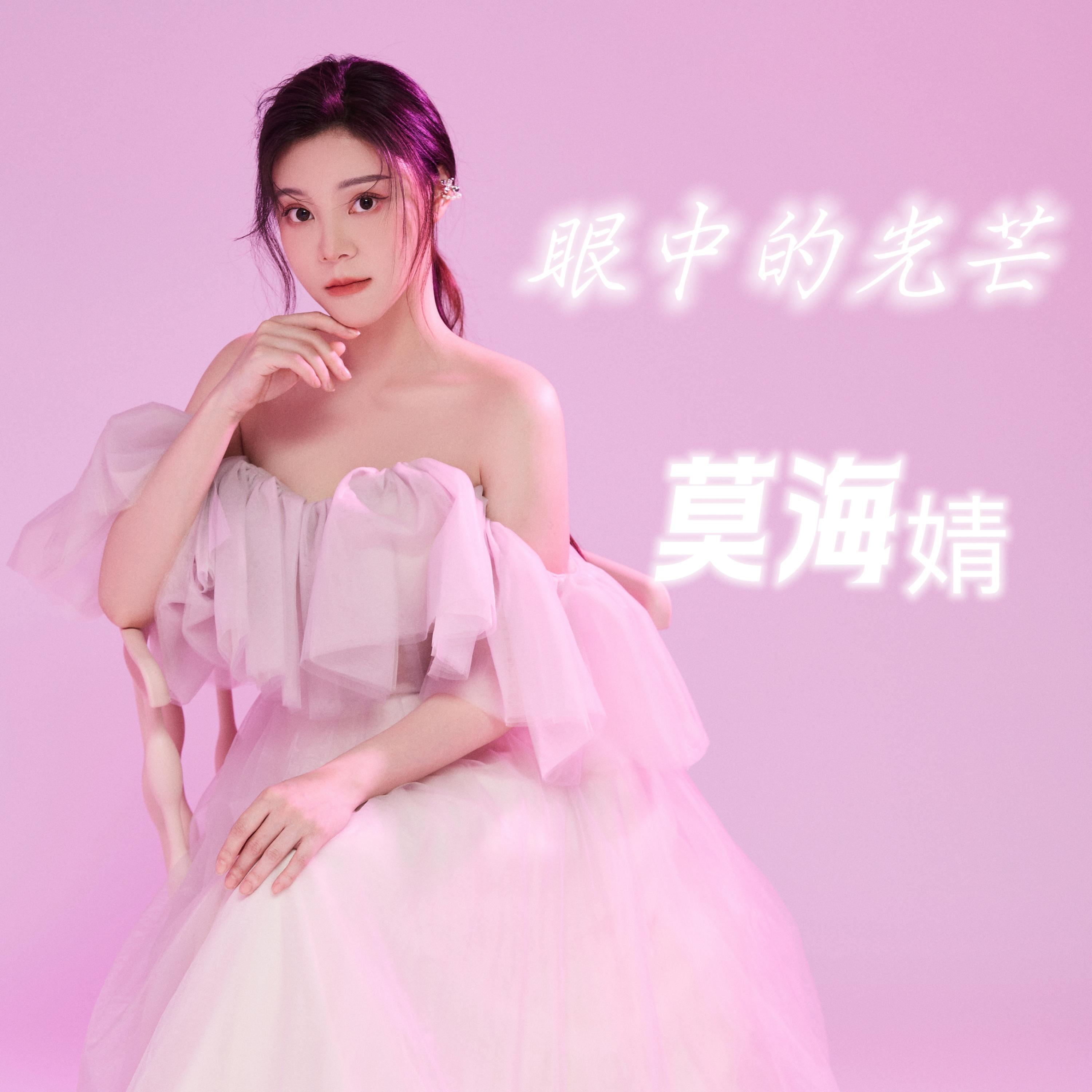 Релиз 眼中的光芒