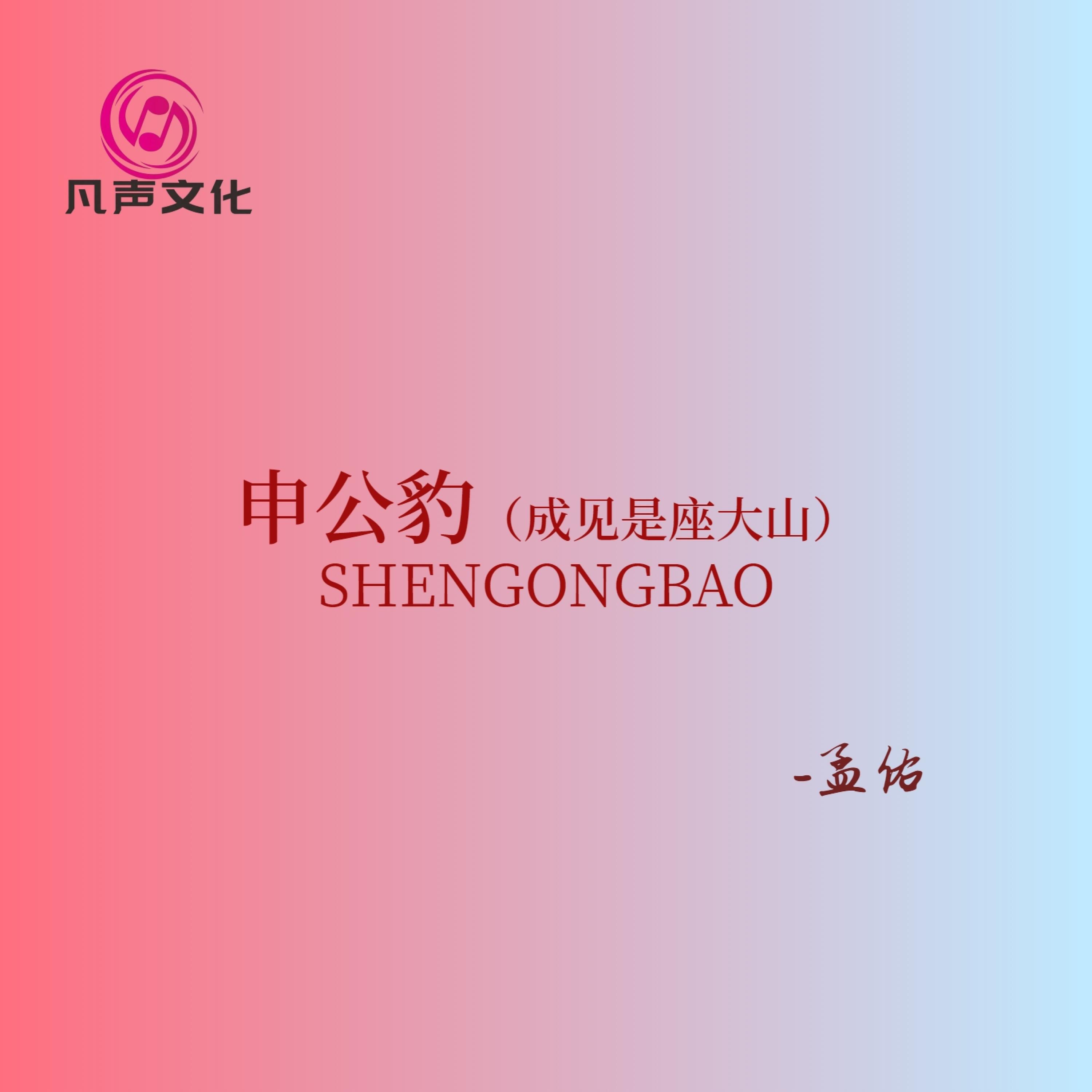 孟佑