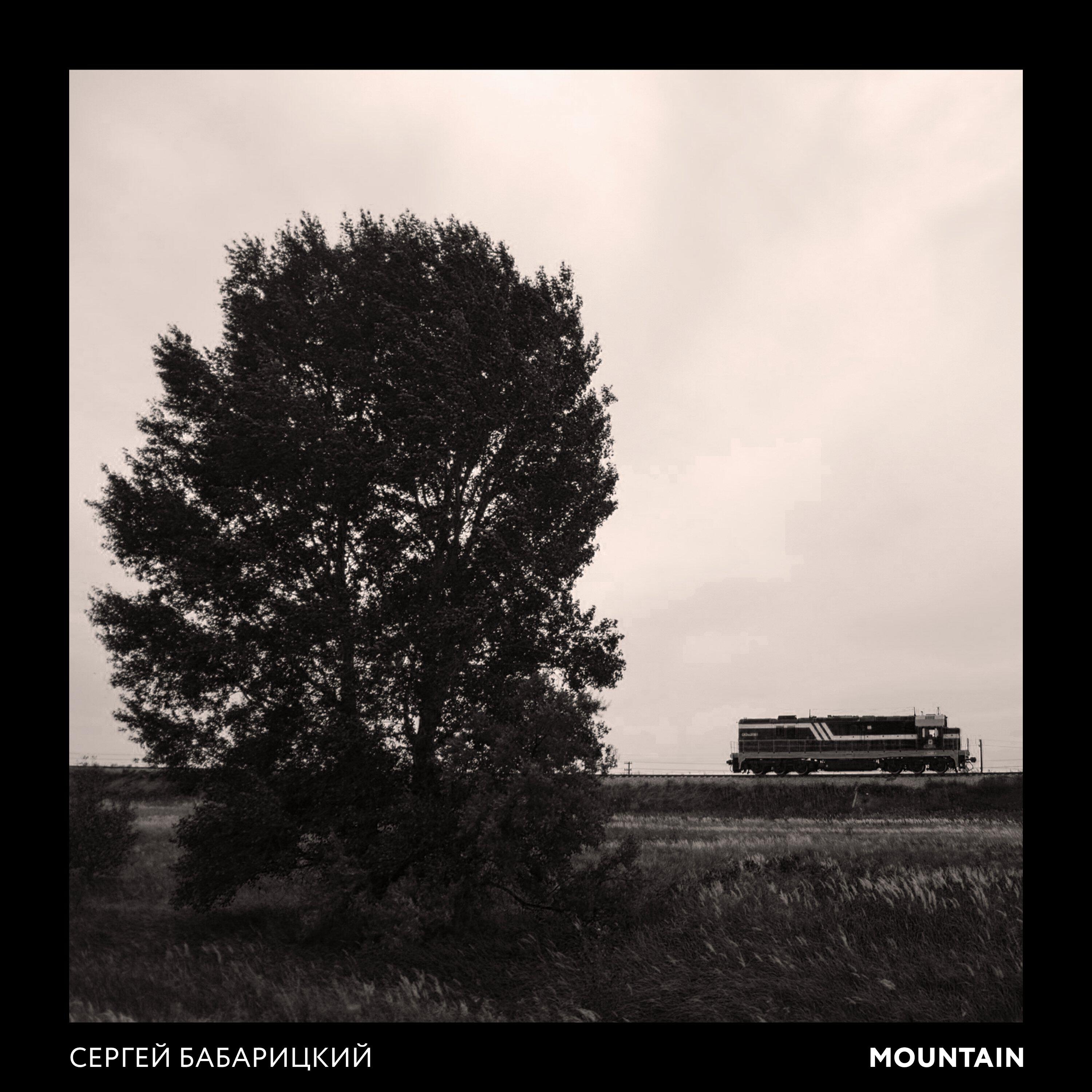 Релиз Mountain