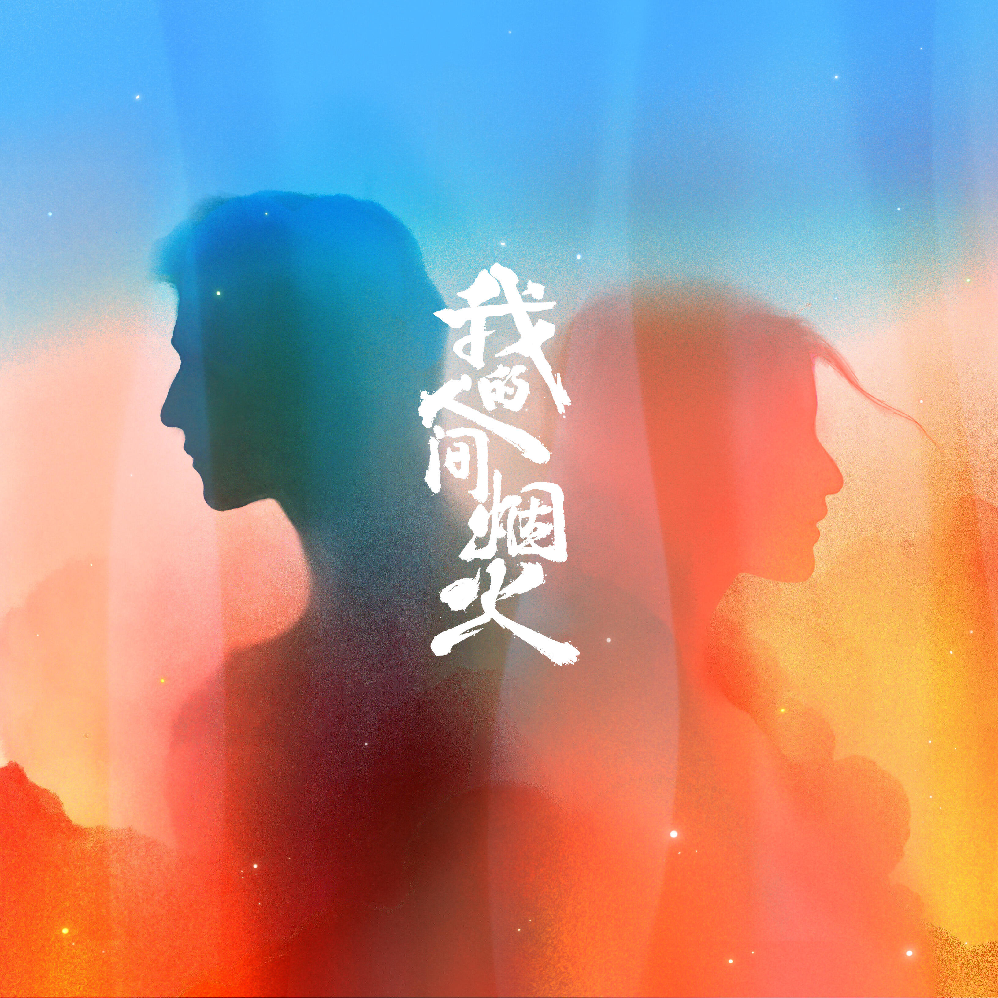Релиз 在一座城等一个人