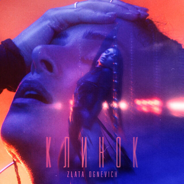 Релиз Клинок