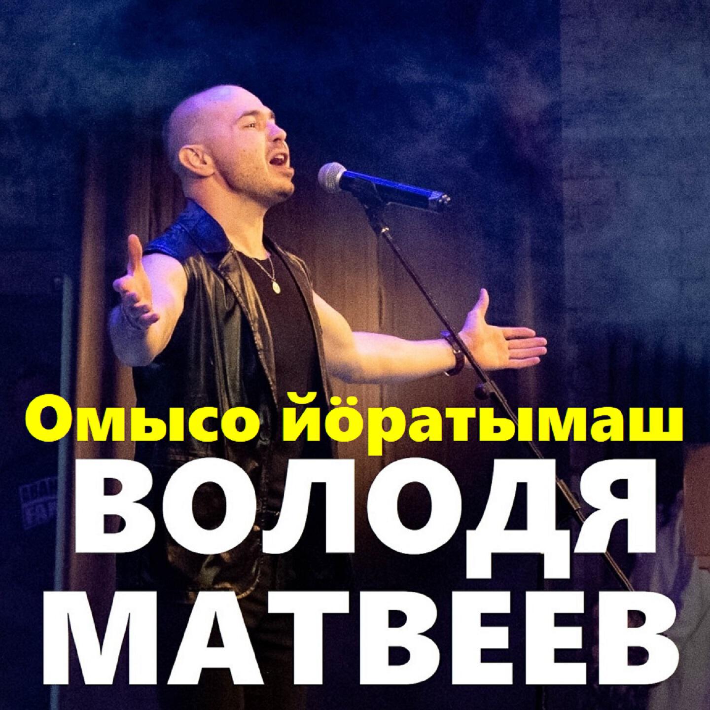Релиз Омысо йӧратымаш