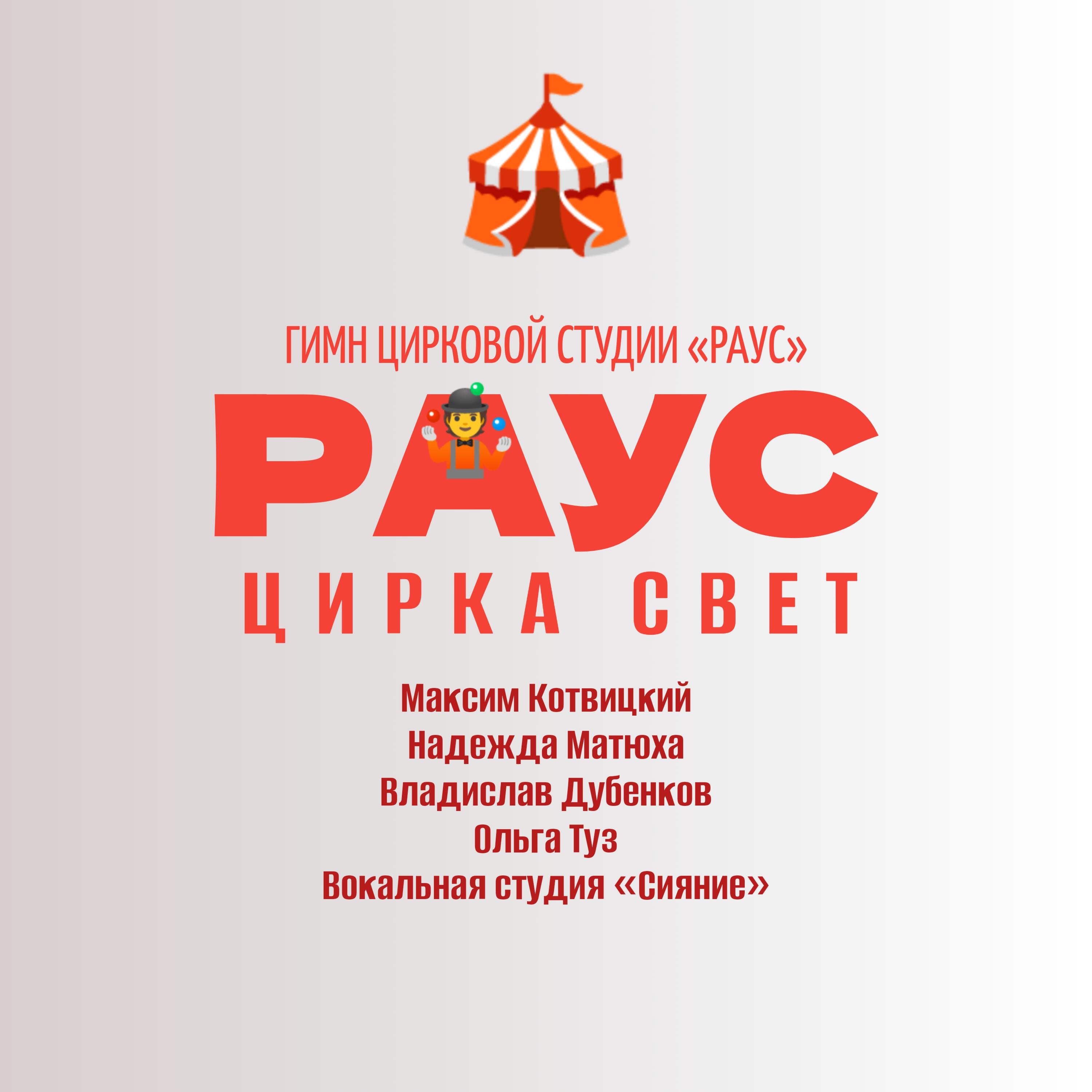Релиз Раус - цирка свет